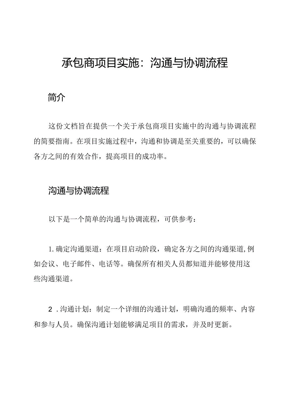 承包商项目实施：沟通与协调流程.docx_第1页