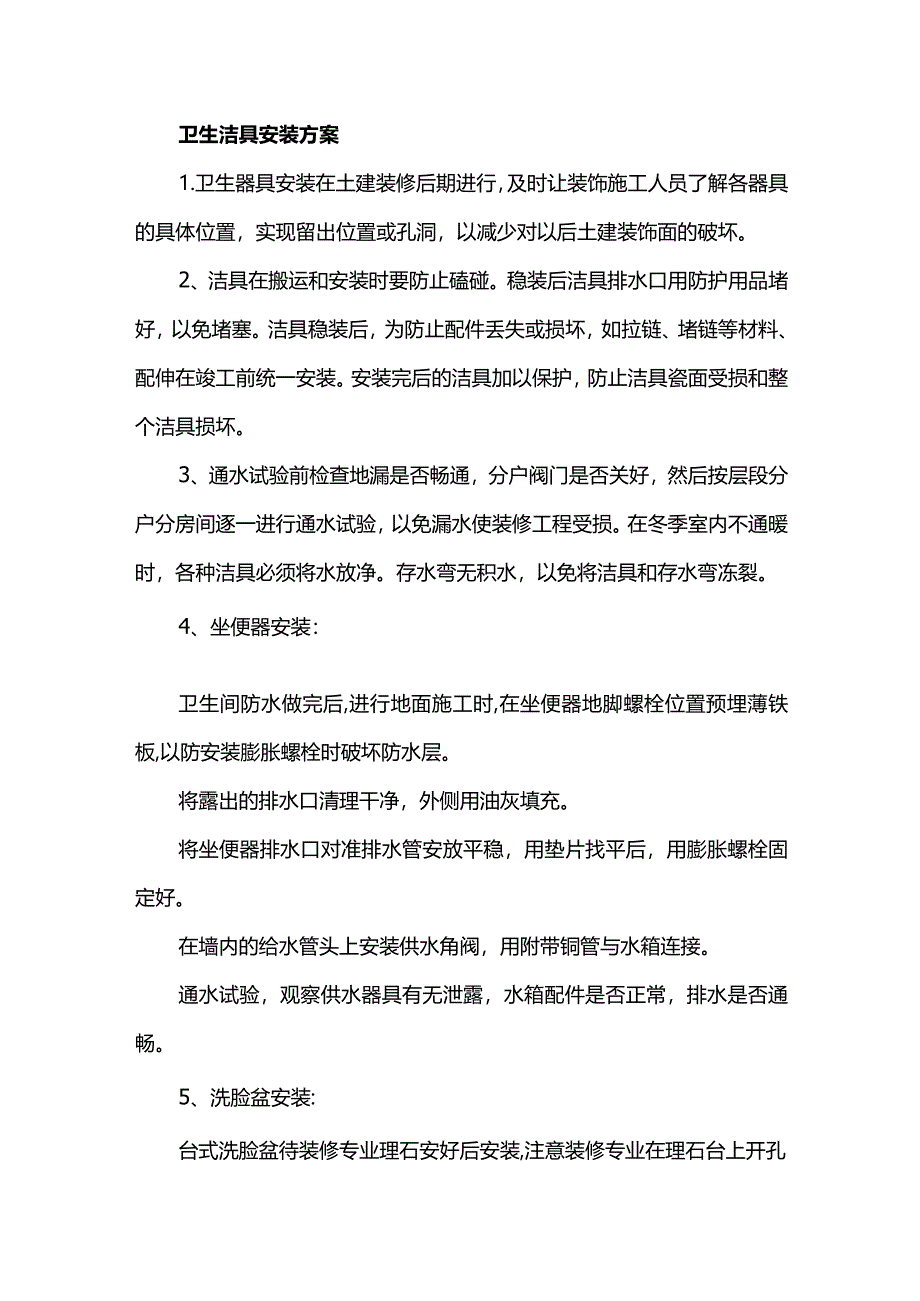 卫生洁具安装方案 .docx_第1页