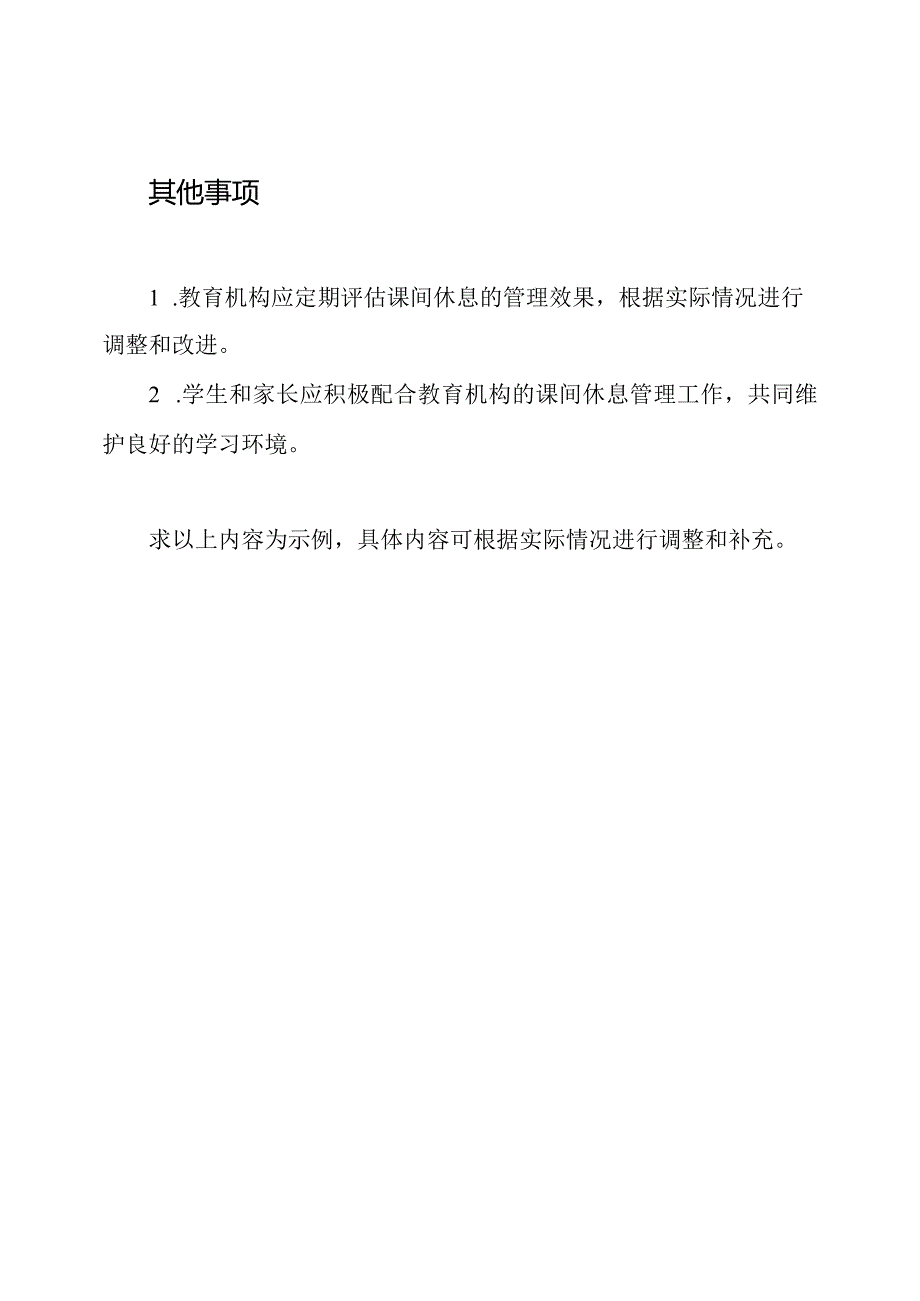 教育机构课间休息的管理规定.docx_第3页