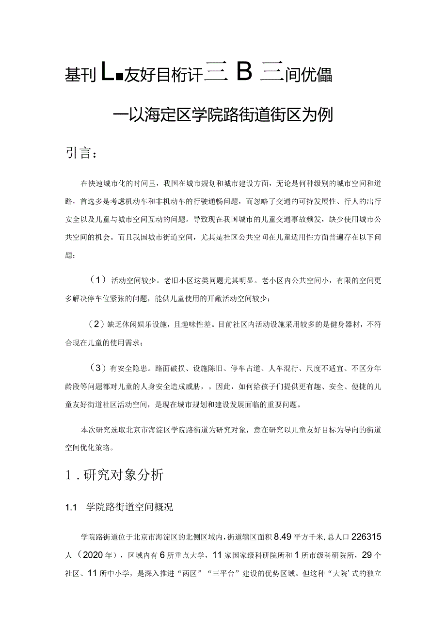 基于儿童友好目标下的街道空间优化策略——以海淀区学院路街道街区为例.docx_第1页