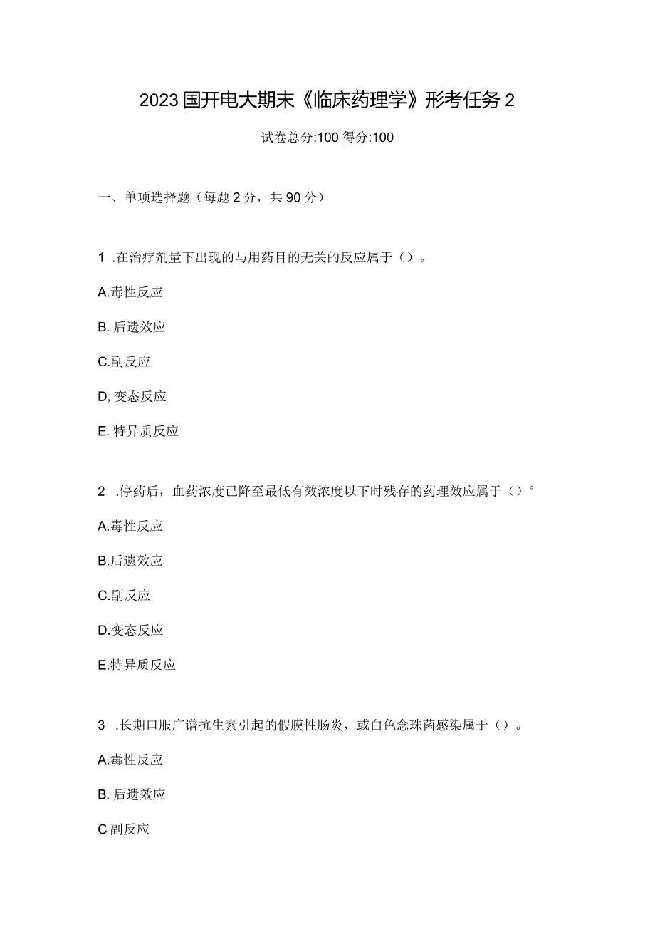 2023国开电大期末《临床药理学》形考任务2.docx_第1页