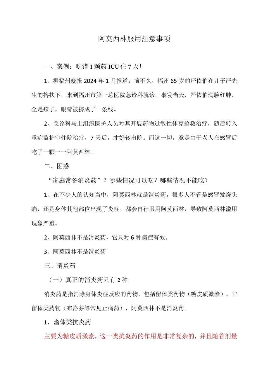 阿莫西林服用注意事项（2024年）.docx_第1页