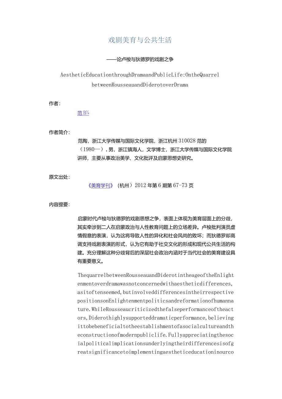 戏剧美育与公共生活-——论卢梭与狄德罗的戏剧之争.docx_第1页