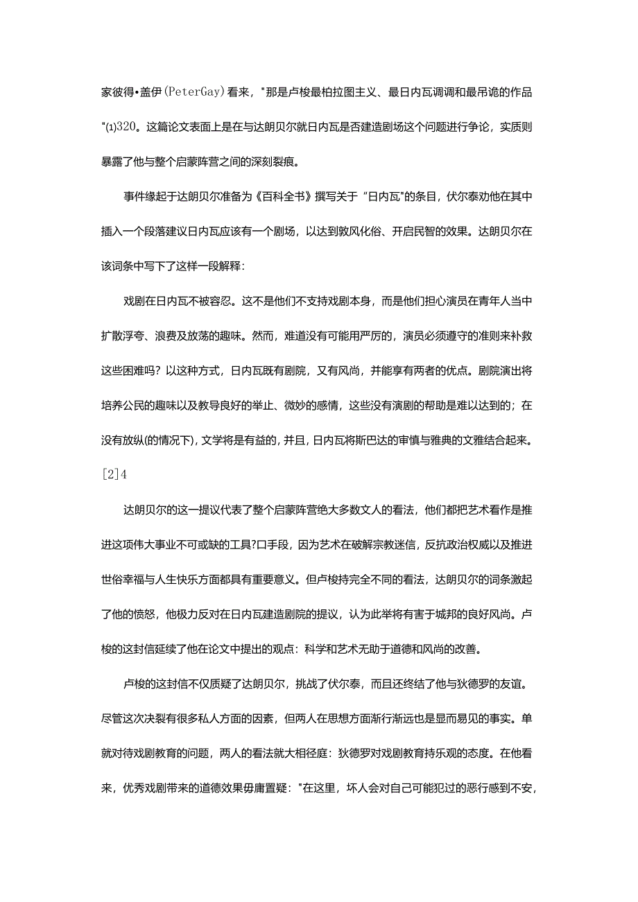 戏剧美育与公共生活-——论卢梭与狄德罗的戏剧之争.docx_第3页