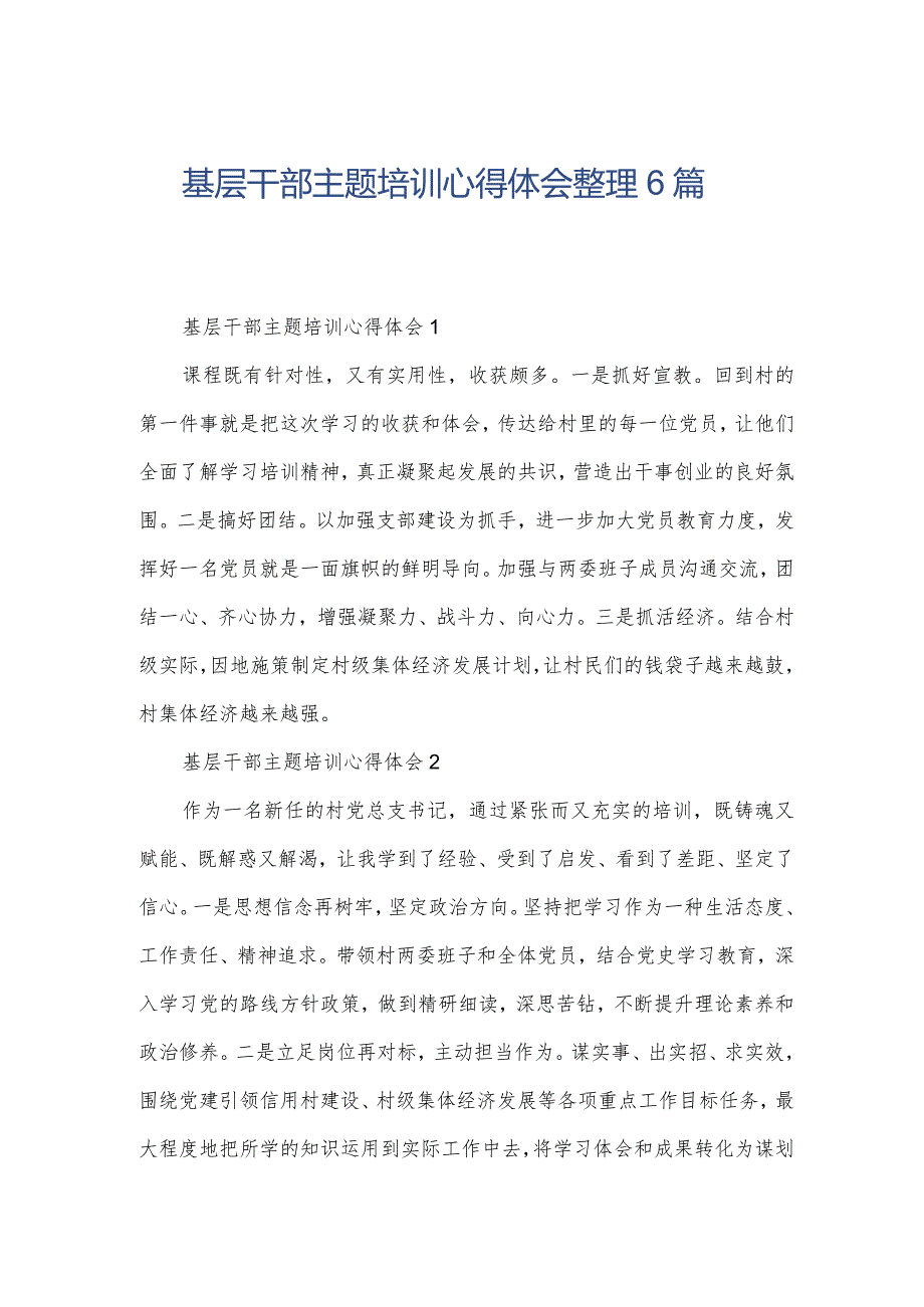 基层干部主题培训心得体会整理6篇.docx_第1页