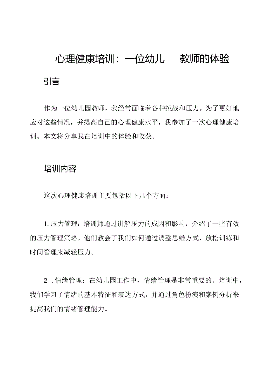 心理健康培训：一位幼儿园教师的体验.docx_第1页