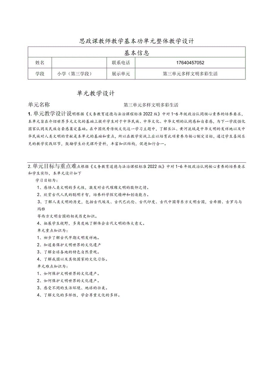 小学道德与法治六年（下）第三单元探访古代文明整体教学设计.docx_第1页