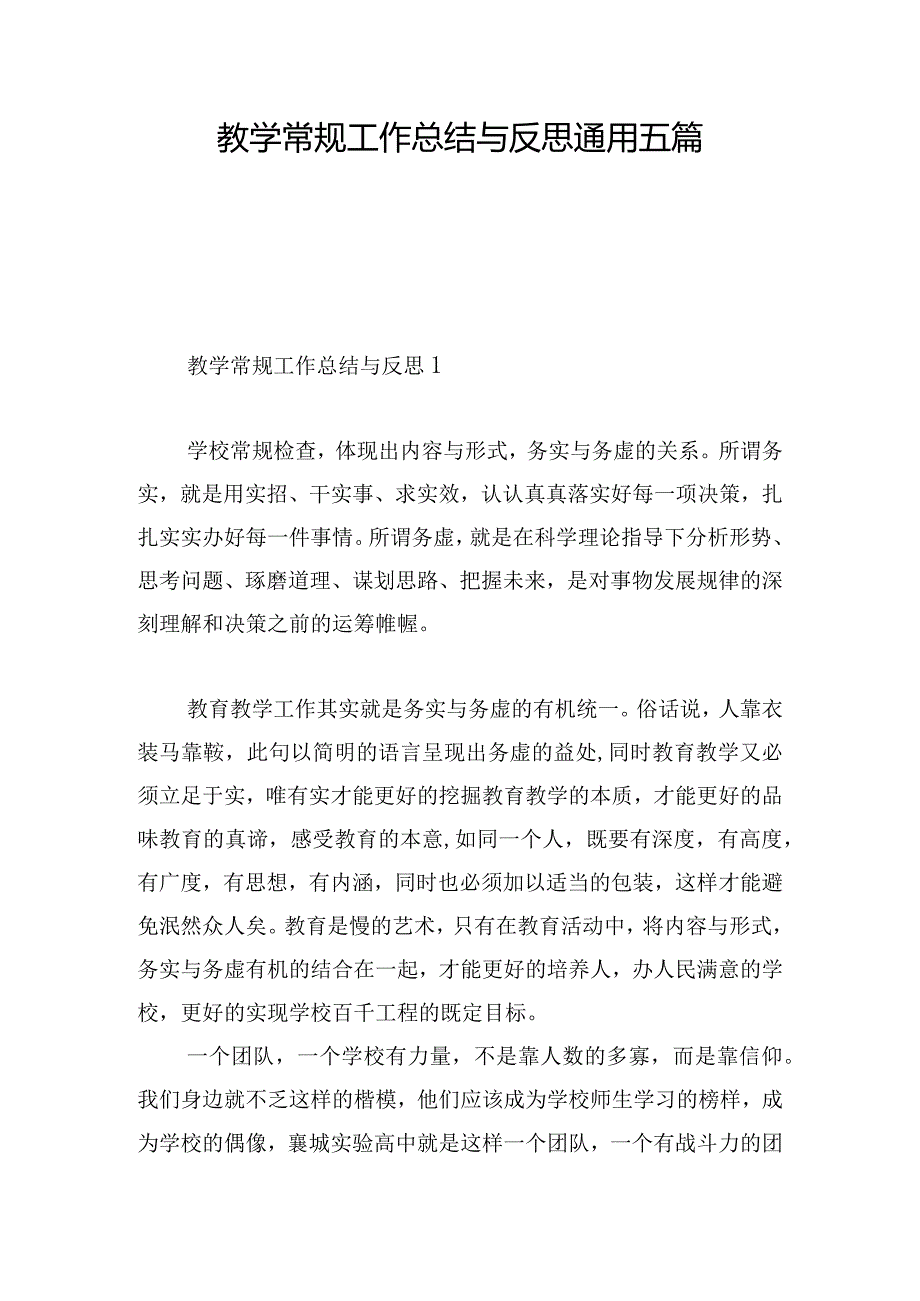 教学常规工作总结与反思通用五篇.docx_第1页