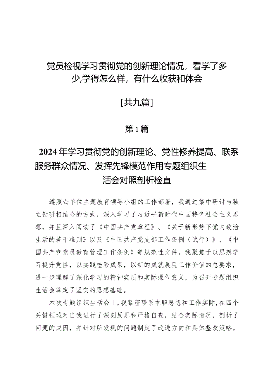 党员检视学习贯彻党的创新理论情况看学了多少、学得怎么样有什么收获和体会9篇.docx_第1页