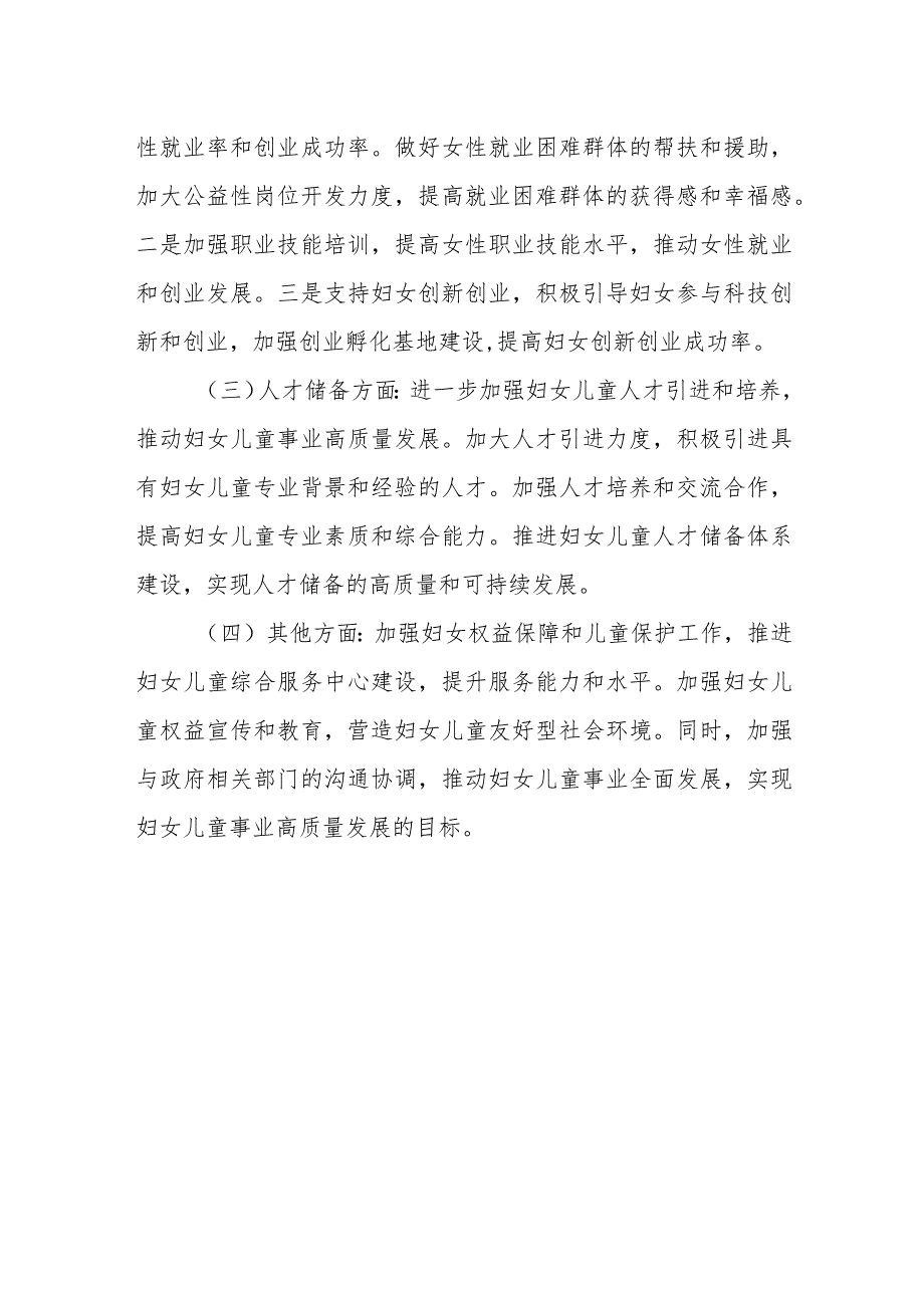 县人社局2023年妇女儿童工作总结及2024年工作计划.docx_第3页