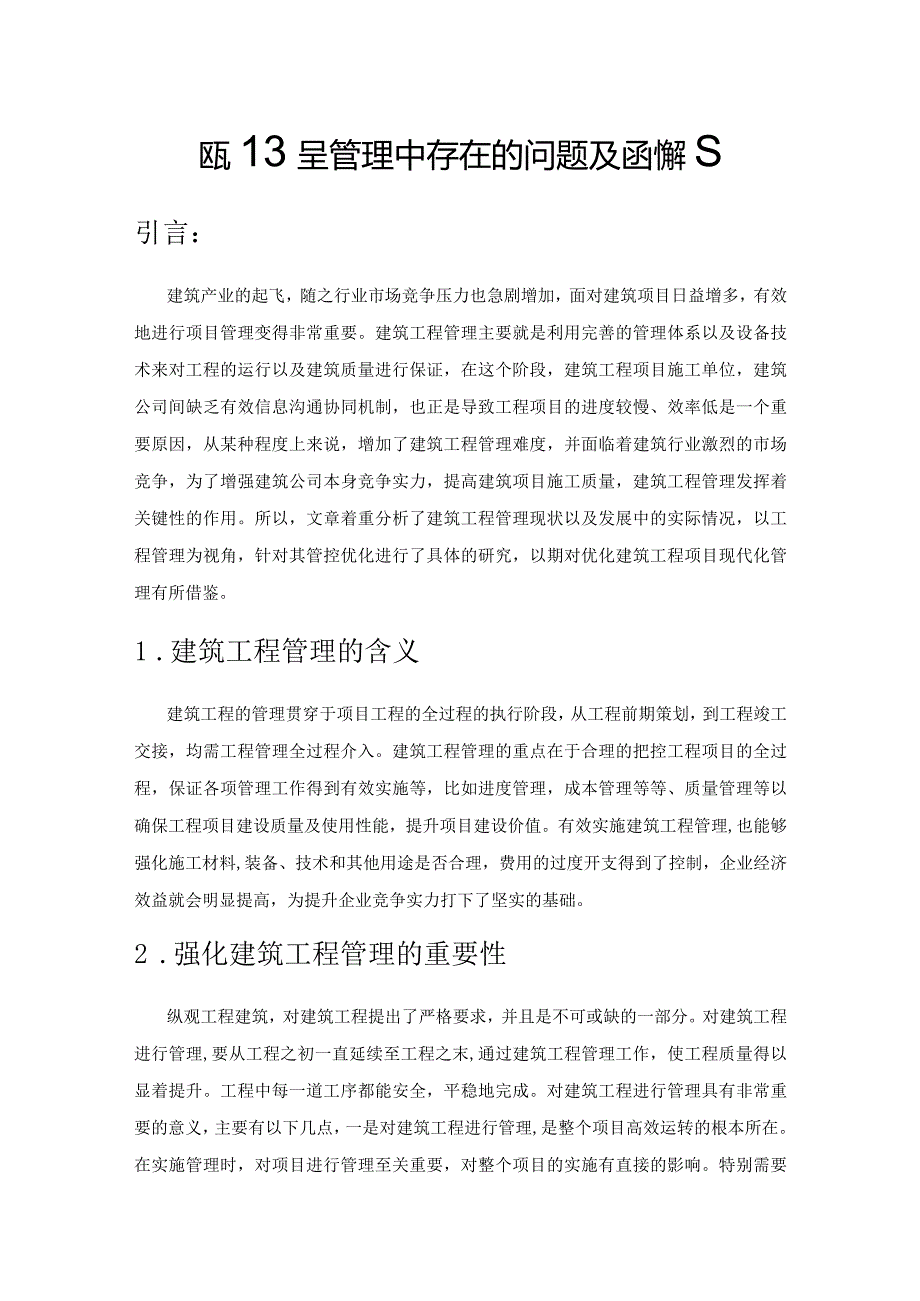 建筑工程管理中存在的问题及应对措施.docx_第1页