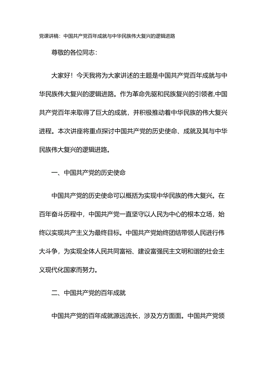 党课讲稿：中国共产党百年成就与中华民族伟大复兴的逻辑进路.docx_第1页