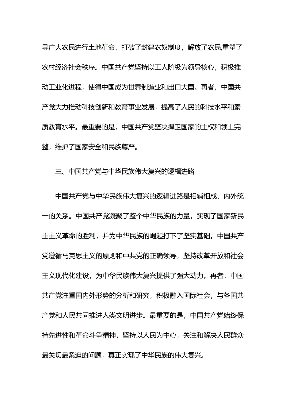 党课讲稿：中国共产党百年成就与中华民族伟大复兴的逻辑进路.docx_第2页