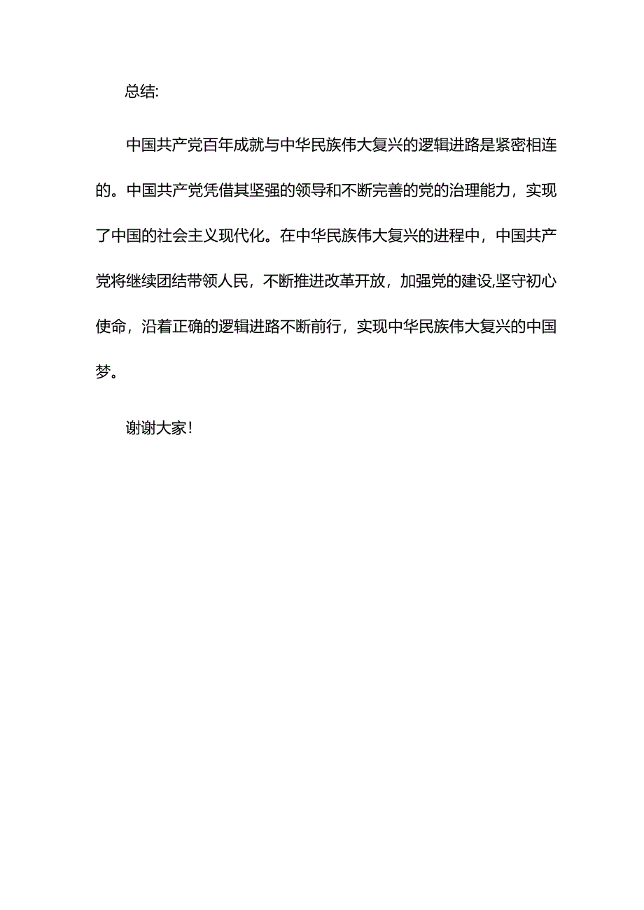 党课讲稿：中国共产党百年成就与中华民族伟大复兴的逻辑进路.docx_第3页