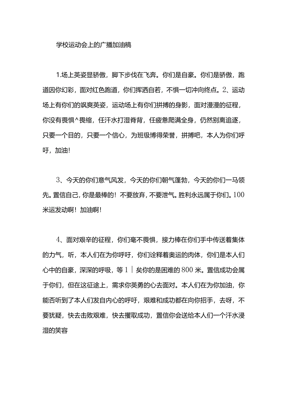 学校运动会上的广播加油稿.docx_第1页