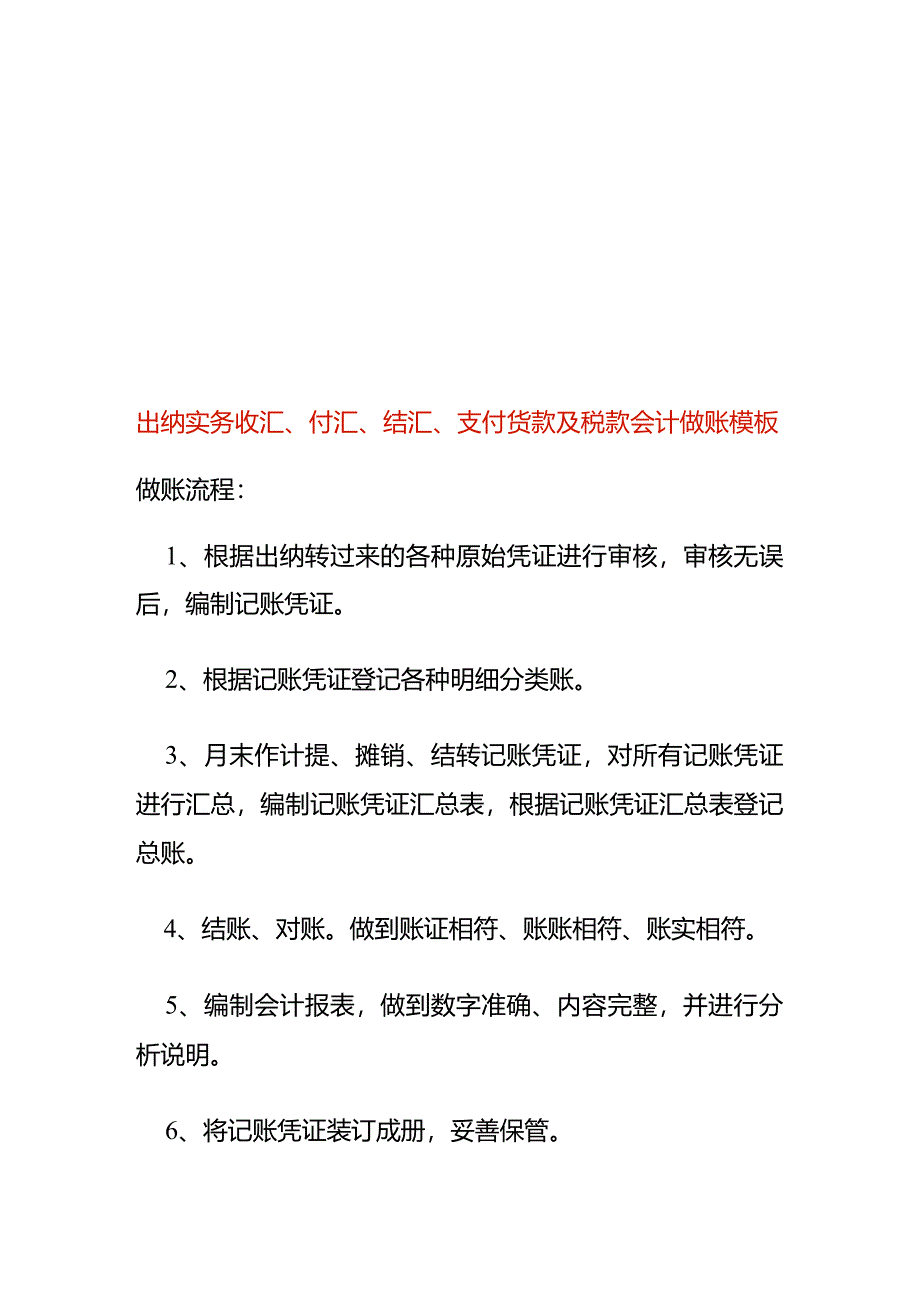 出纳实务收汇、付汇、结汇、支付货款及税款会计做账模板.docx_第1页