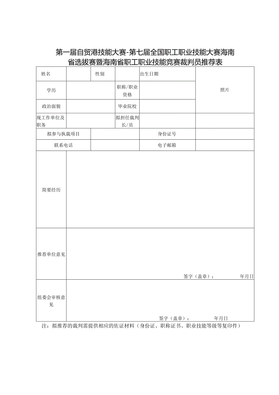 第一届自贸港技能大赛-第七届全国职工职业技能大赛海南省选拔赛暨海南省职工职业技能竞赛裁判员推荐表.docx_第1页