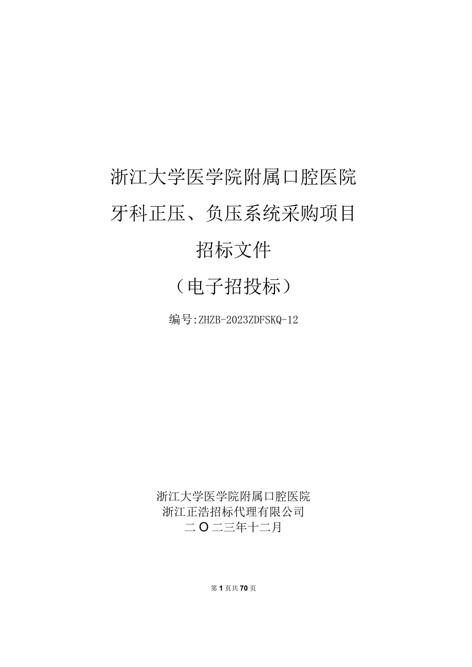 牙科正压、负压系统采购项目招标文件.docx_第1页