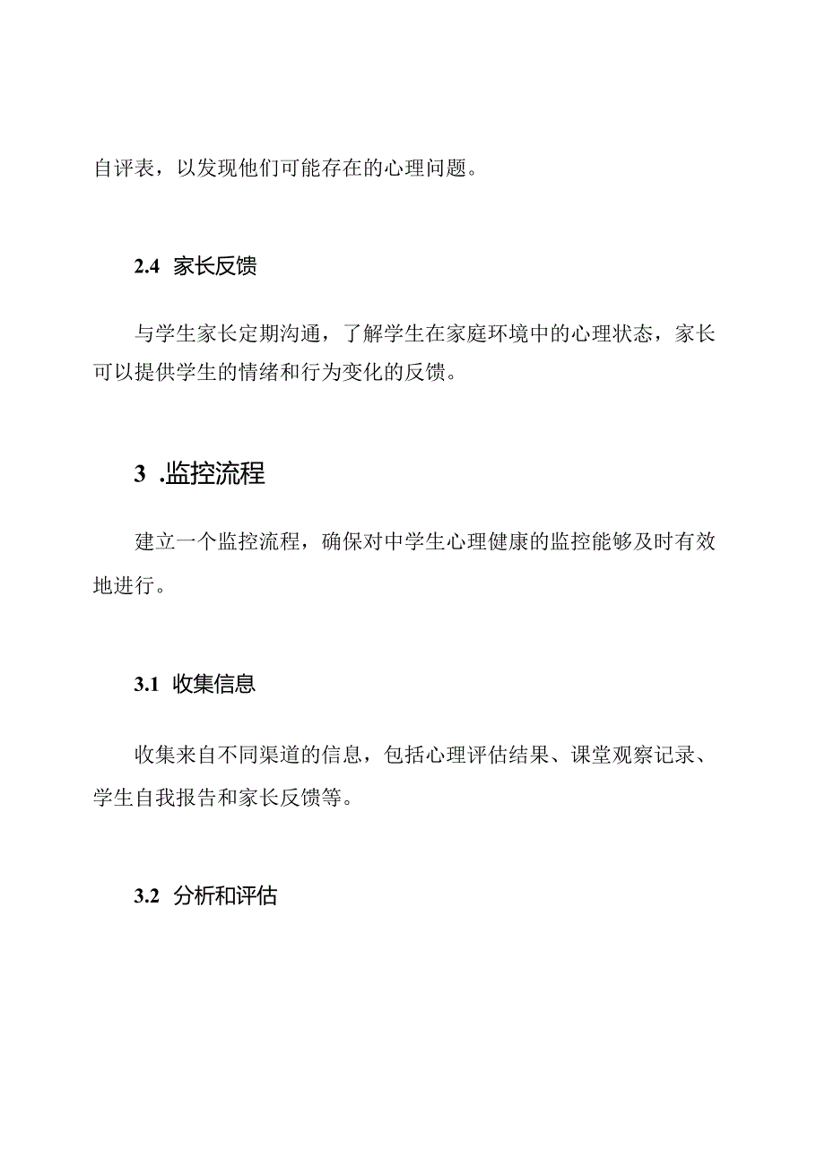 中学生心理健康的监控制度.docx_第2页