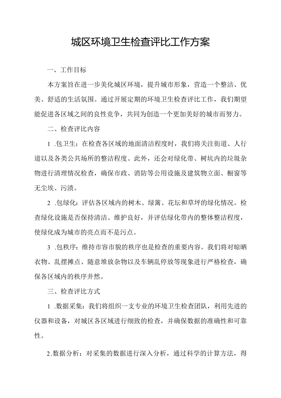 城区环境卫生检查评比工作方案.docx_第1页