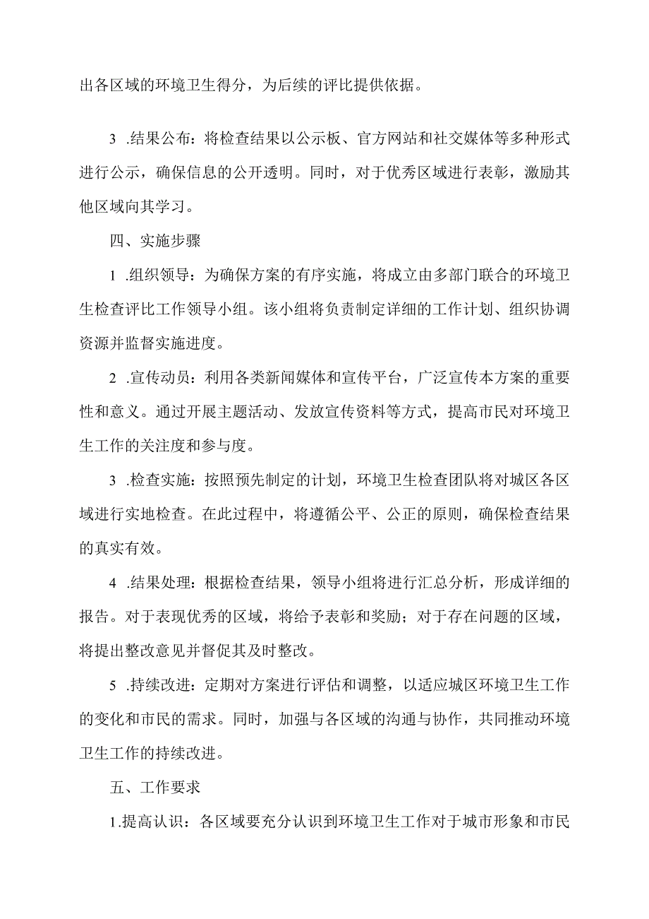 城区环境卫生检查评比工作方案.docx_第2页