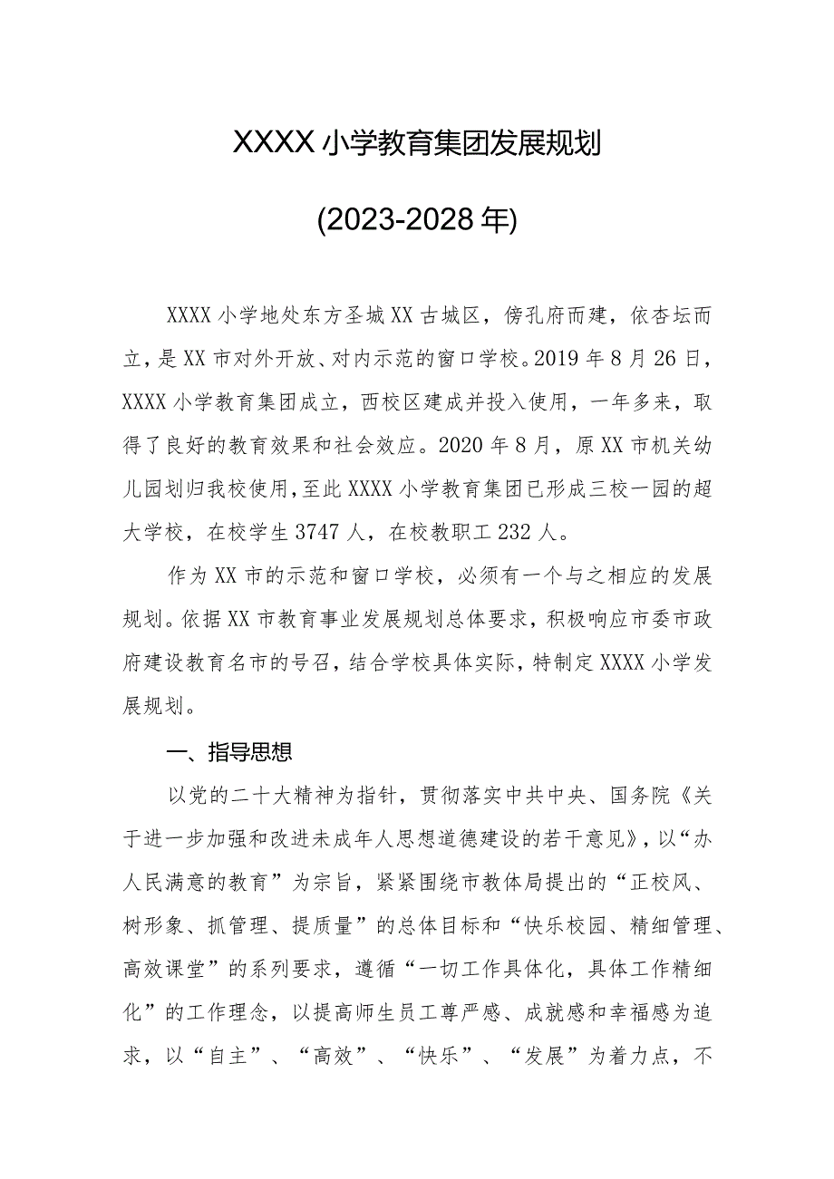 小学教育集团发展规划（2023-2028年）.docx_第1页