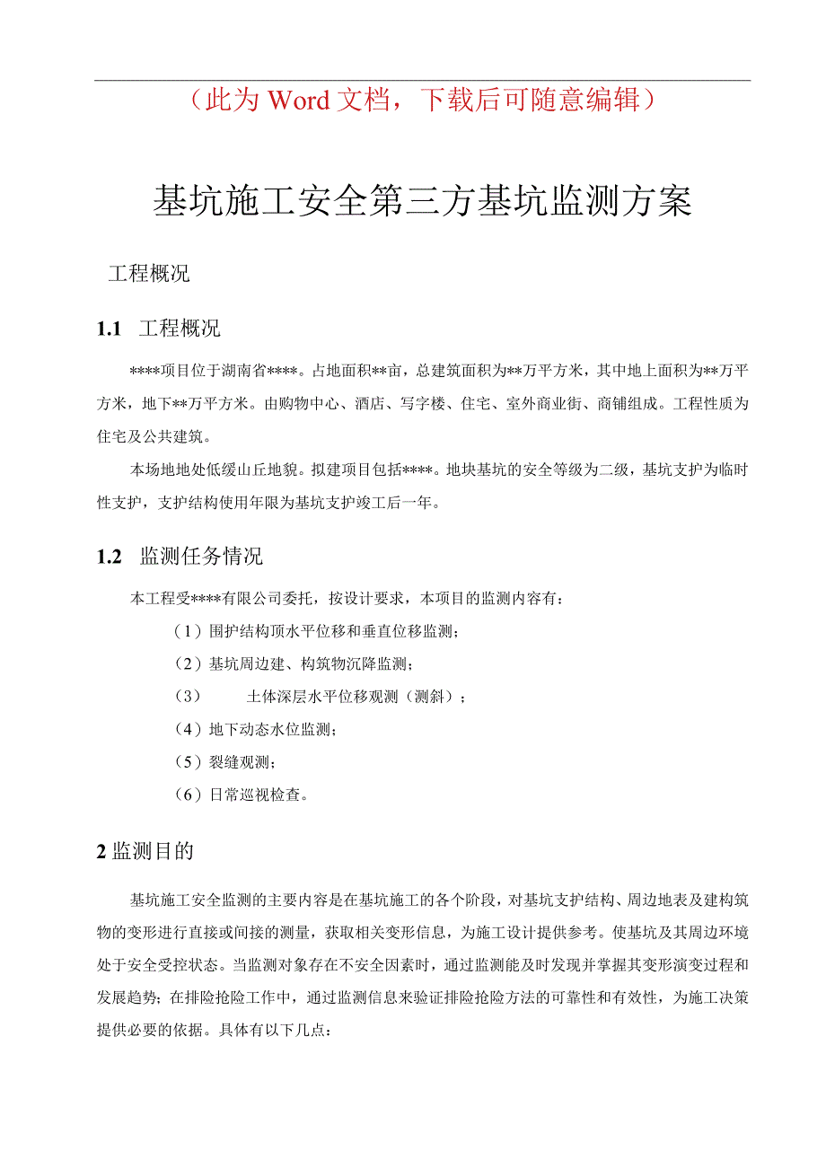 基坑施工安全第三方监测技术方案.docx_第1页