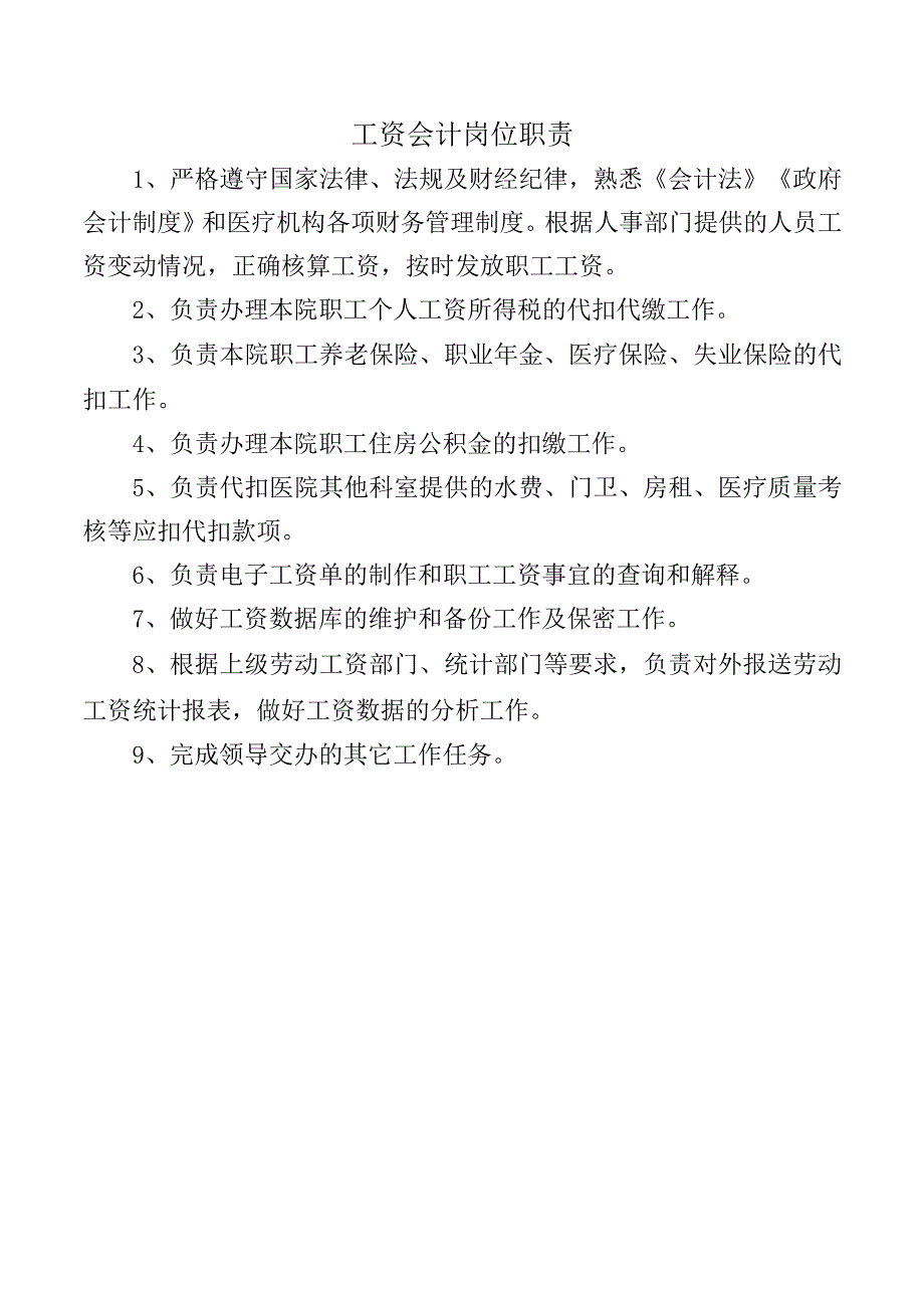 工资会计岗位职责.docx_第1页