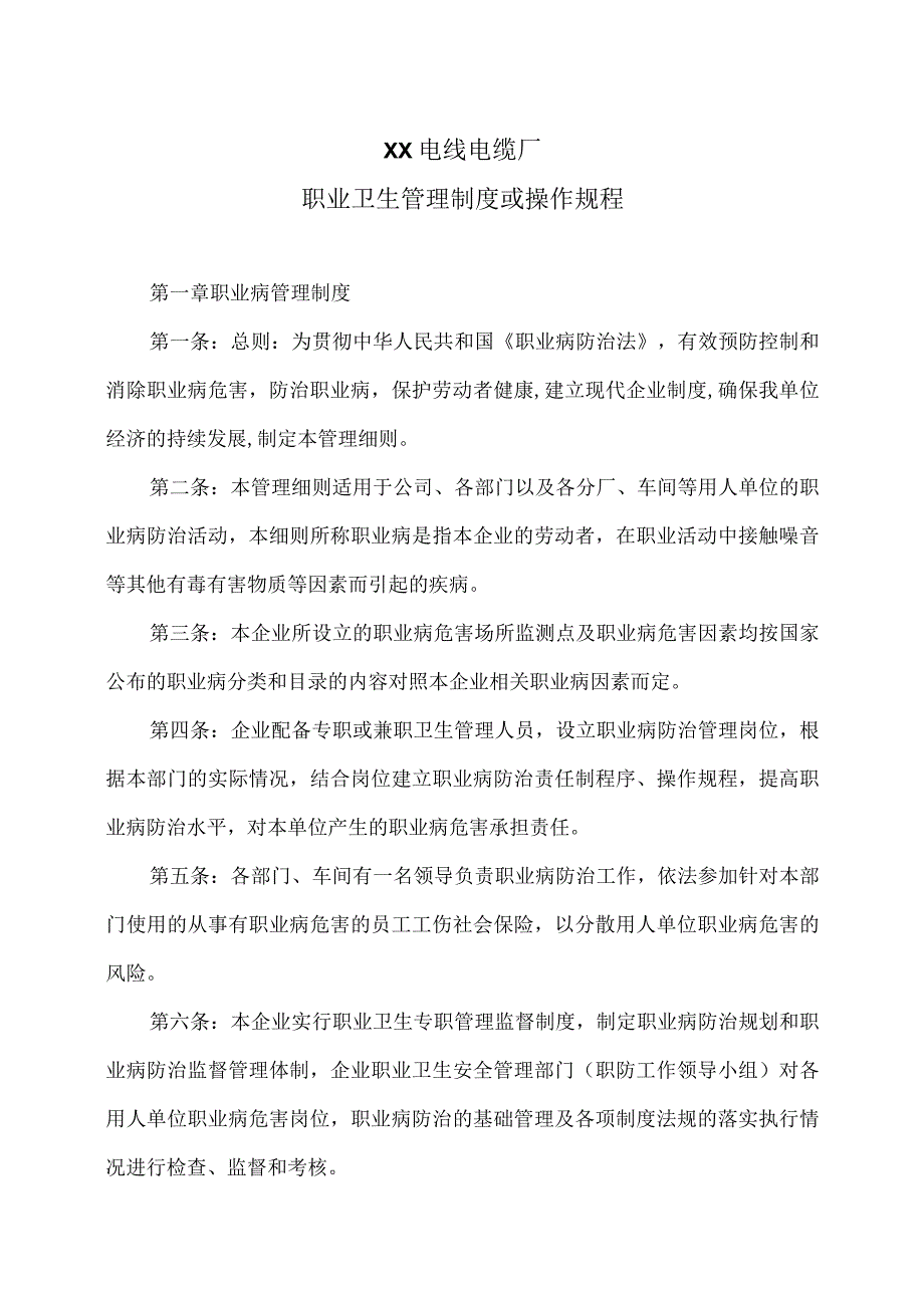 XX电线电缆厂职业卫生管理制度或操作规程（2023年）.docx_第1页