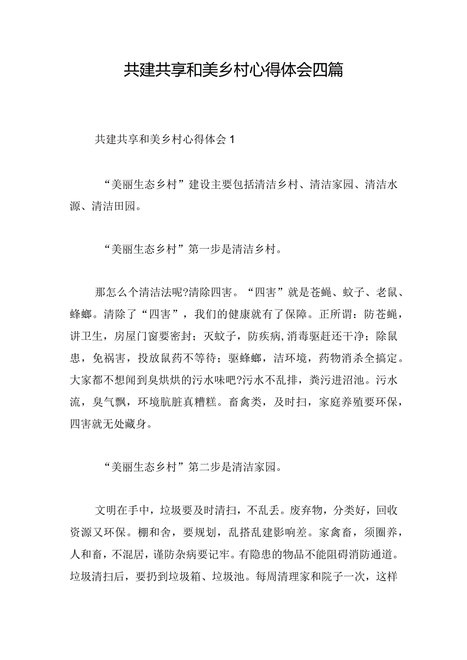 共建共享和美乡村心得体会四篇.docx_第1页