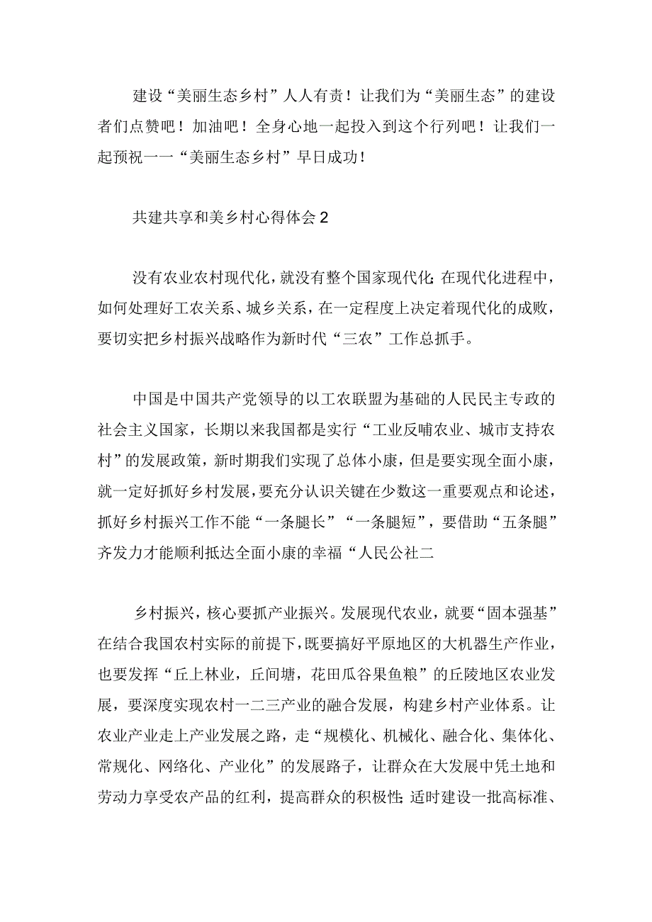 共建共享和美乡村心得体会四篇.docx_第3页