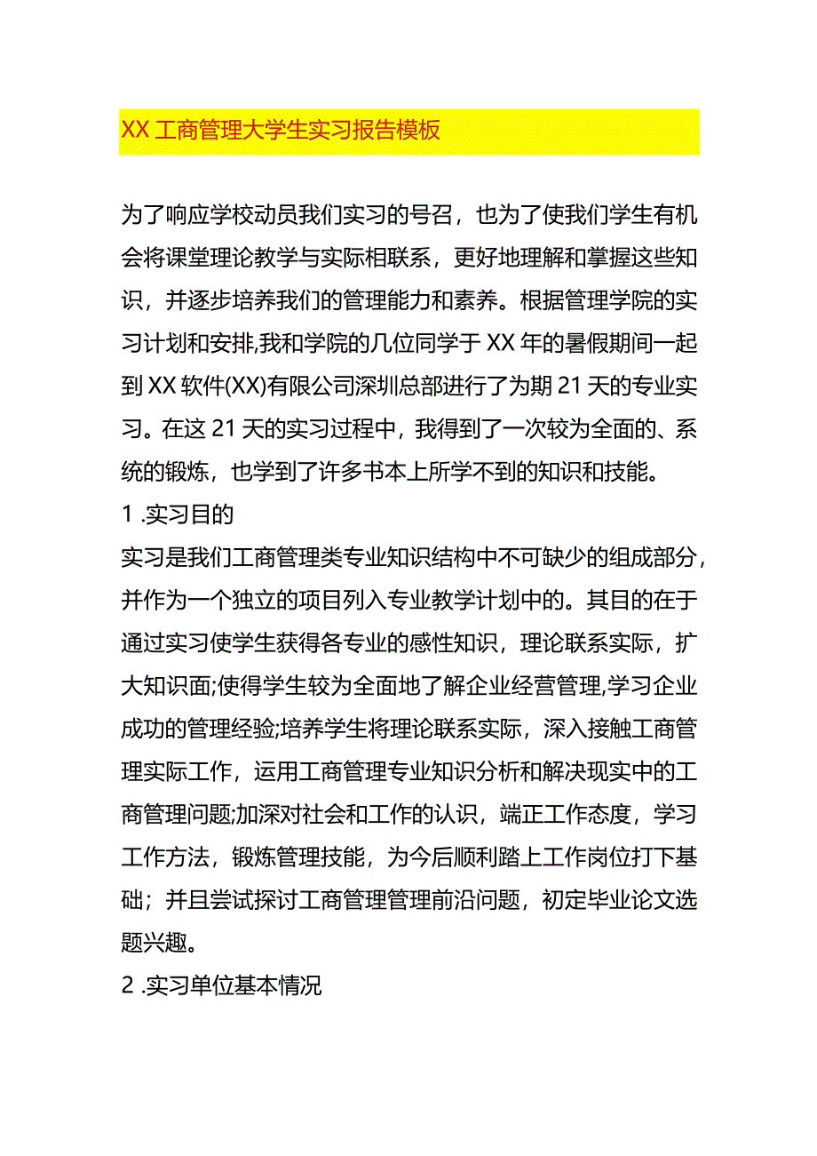 XX工商管理大学生实习报告模板.docx_第1页