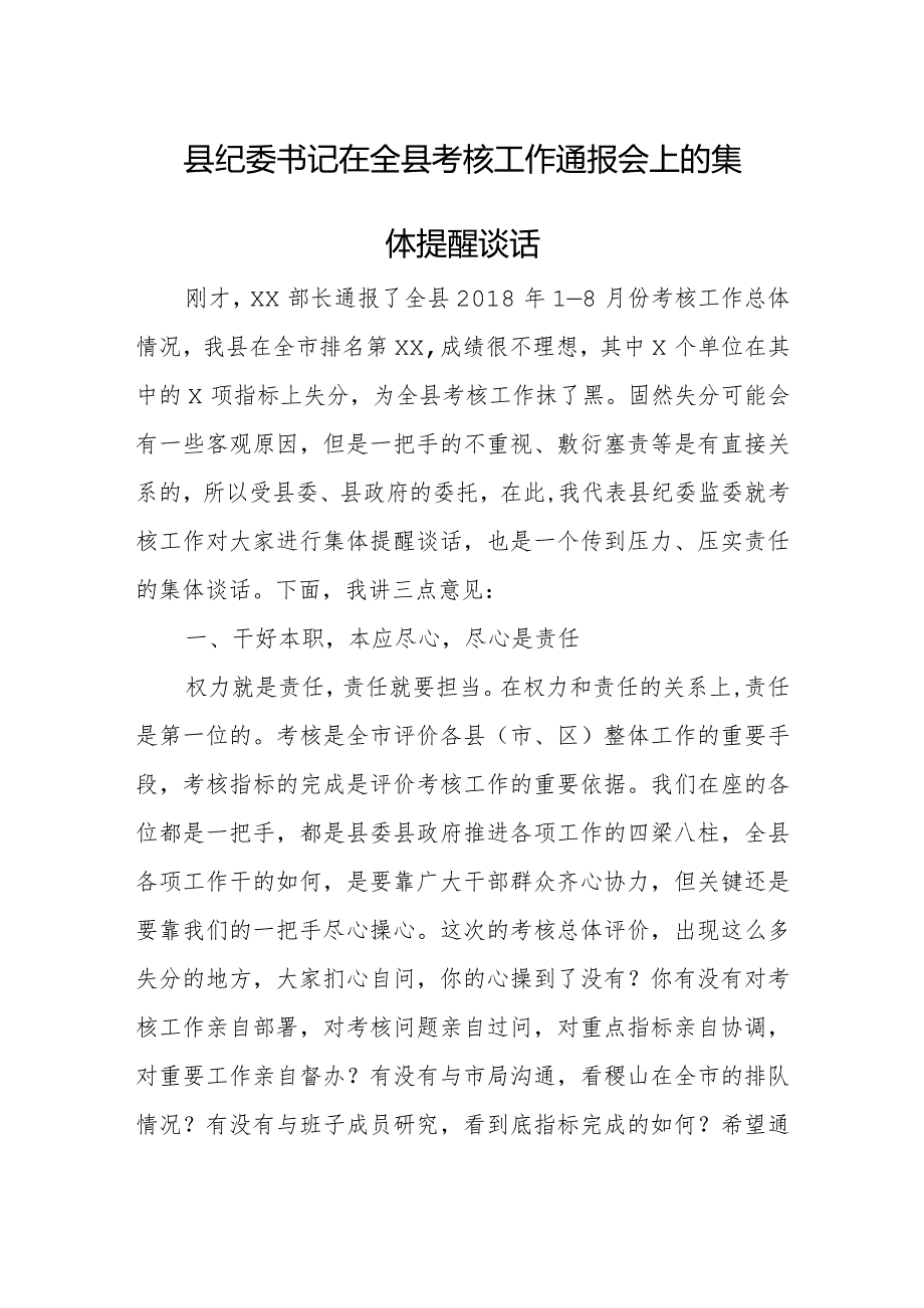 县纪委书记在全县考核工作通报会上的集体提醒谈话.docx_第1页