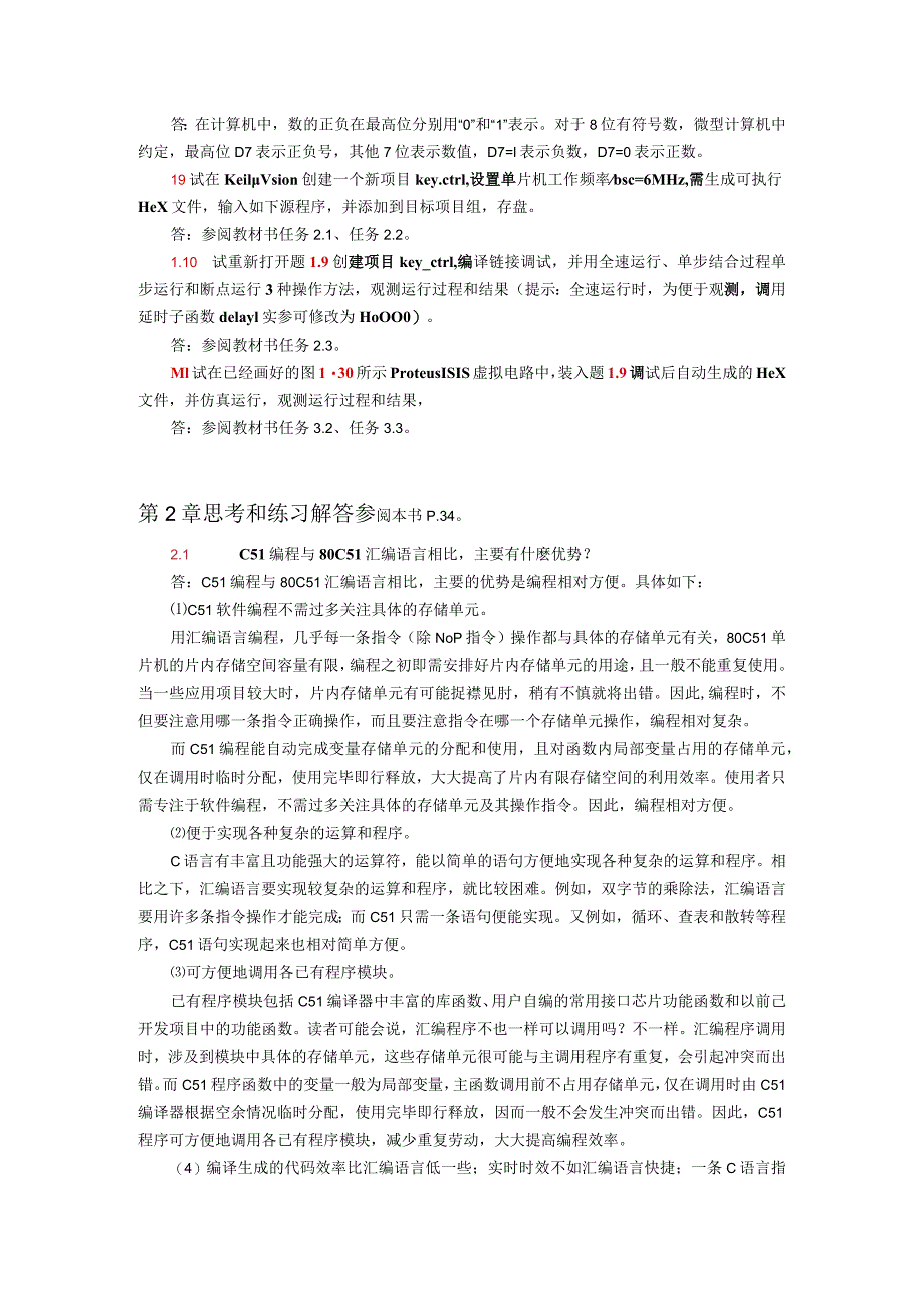 单片机应用项目式教程——基于Keil和Proteus第2版思考和练习题答案汇总第1--6章.docx_第2页