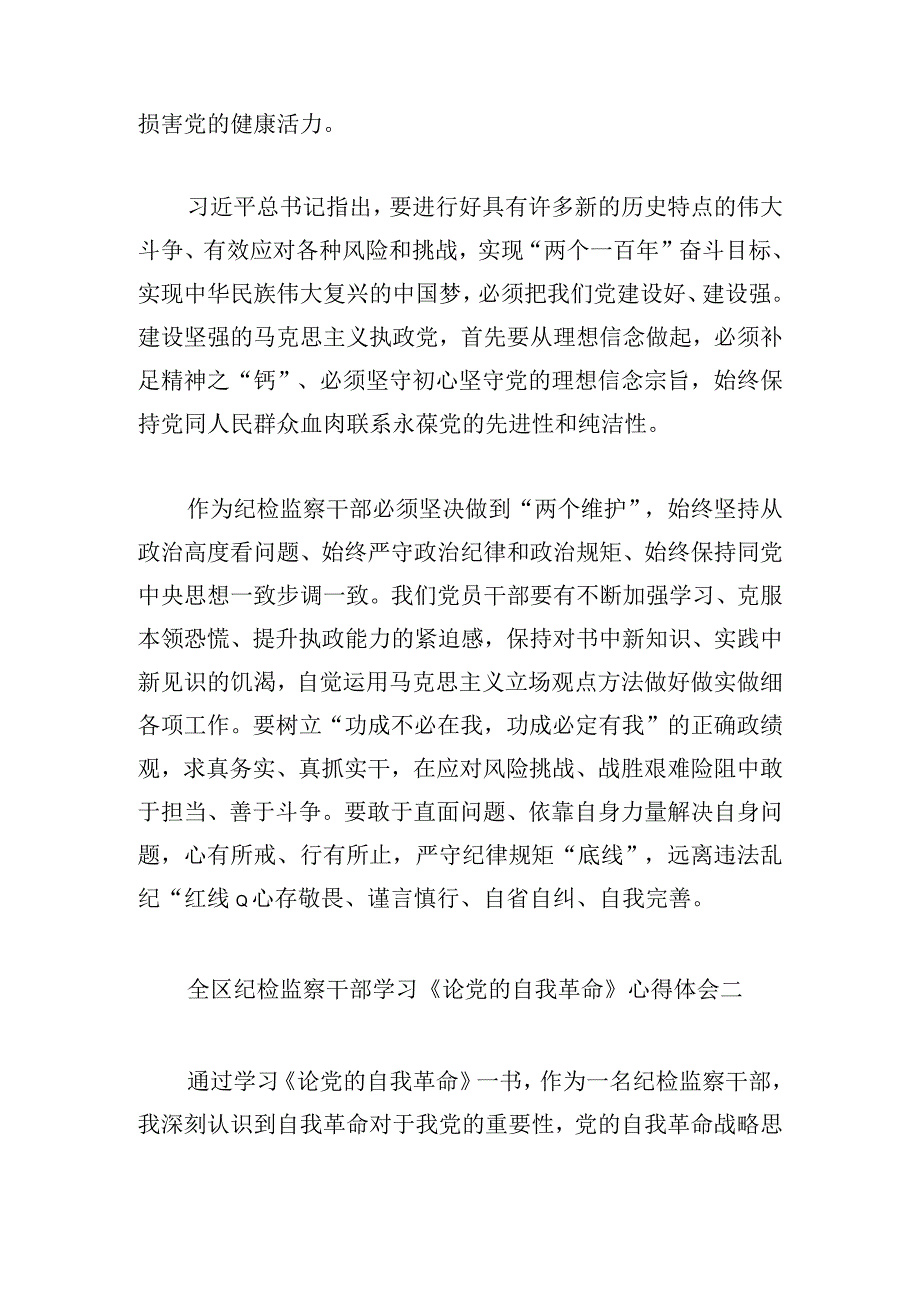 全区纪检监察干部学习《论党的自我革命》心得体会6篇.docx_第2页