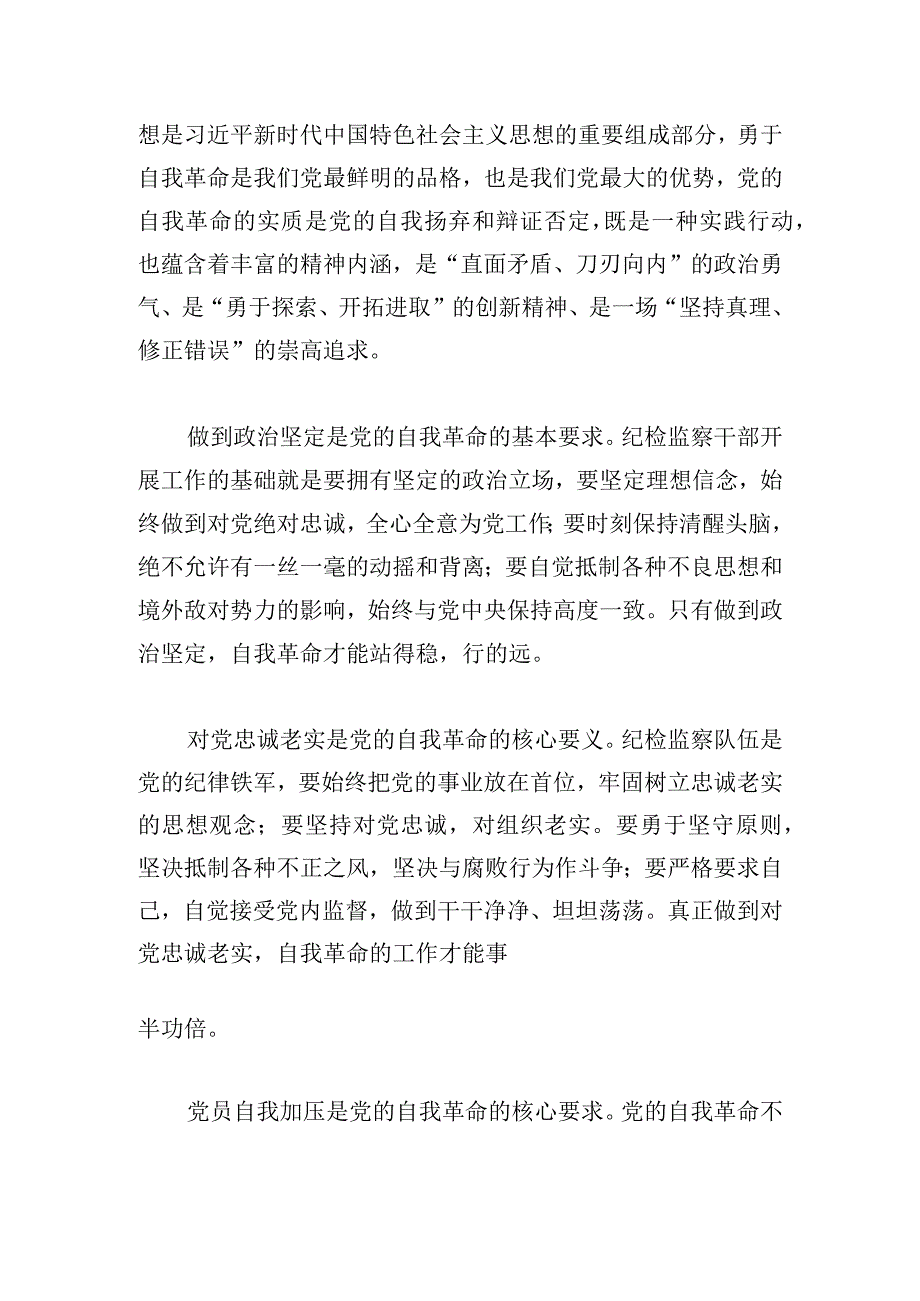 全区纪检监察干部学习《论党的自我革命》心得体会6篇.docx_第3页