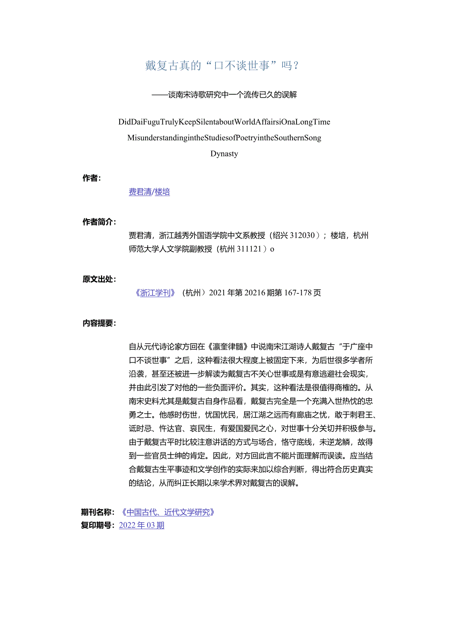 戴复古真的“口不谈世事”吗？-——谈南宋诗歌研究中一个流传已久的误解.docx_第1页