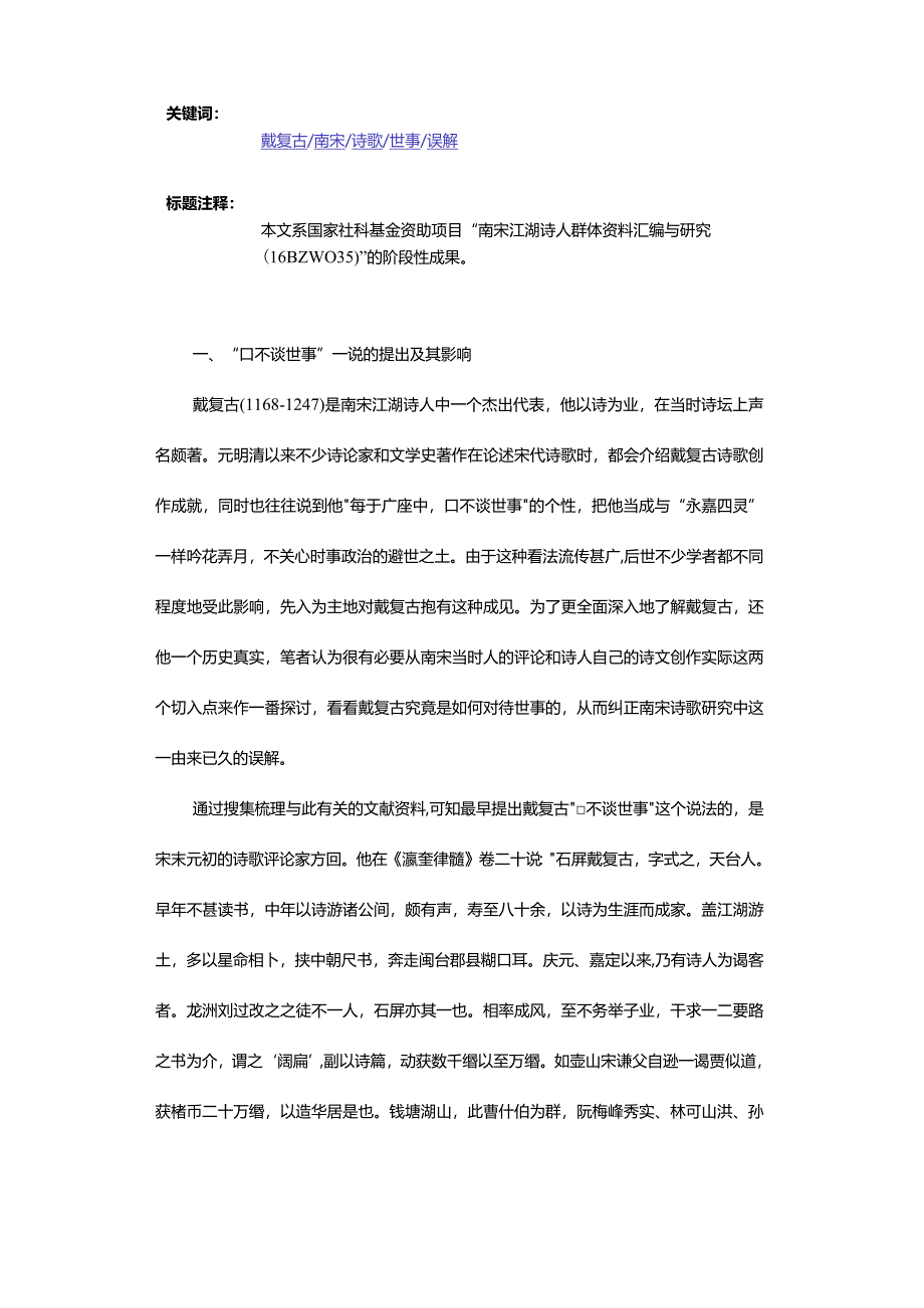 戴复古真的“口不谈世事”吗？-——谈南宋诗歌研究中一个流传已久的误解.docx_第2页