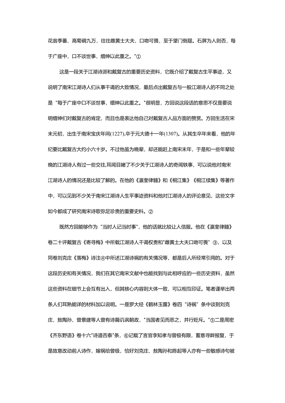 戴复古真的“口不谈世事”吗？-——谈南宋诗歌研究中一个流传已久的误解.docx_第3页