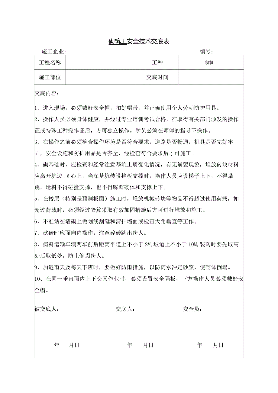 砌筑工安全技术交底.docx_第1页