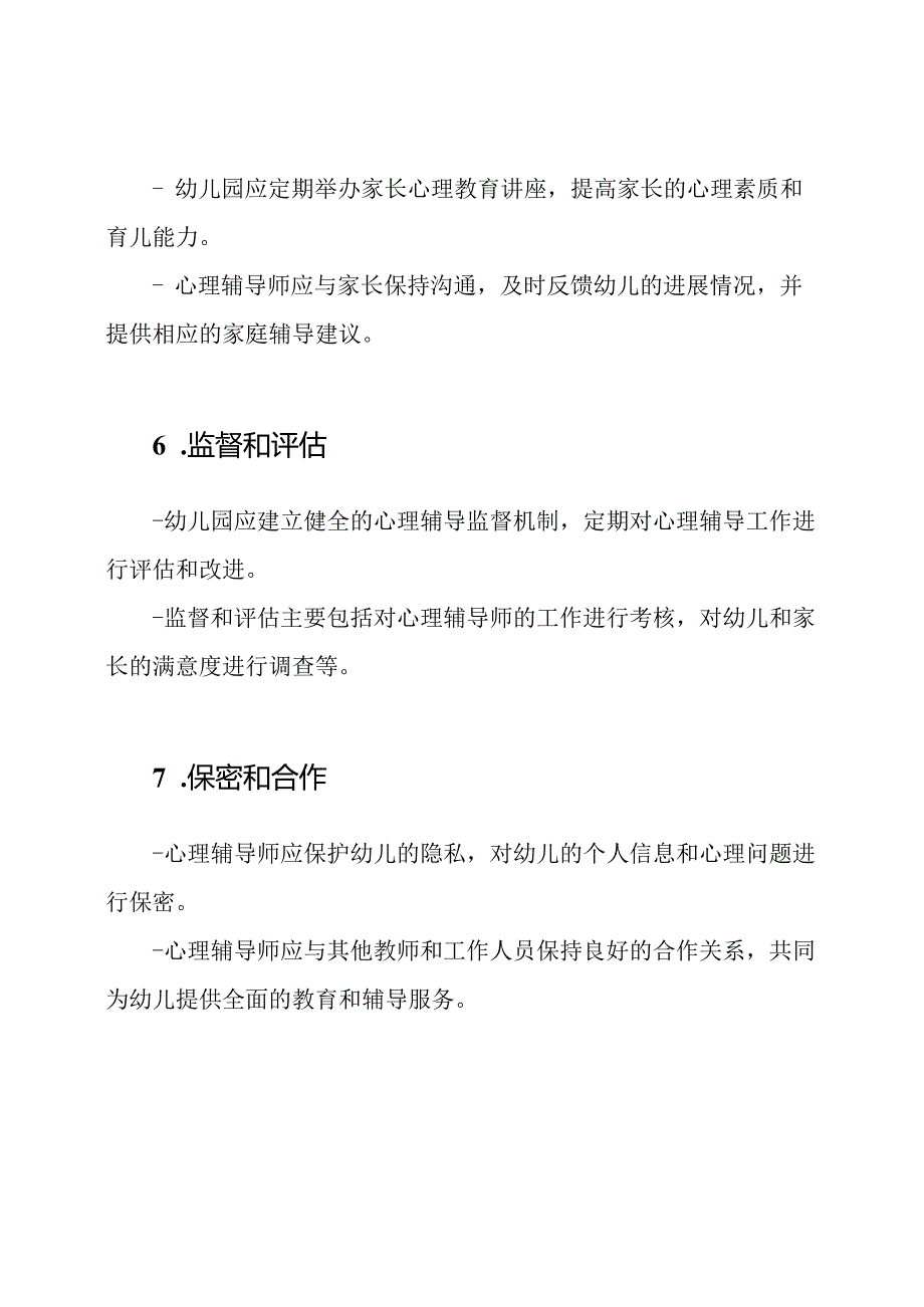 幼儿园心理辅导制度.docx_第3页