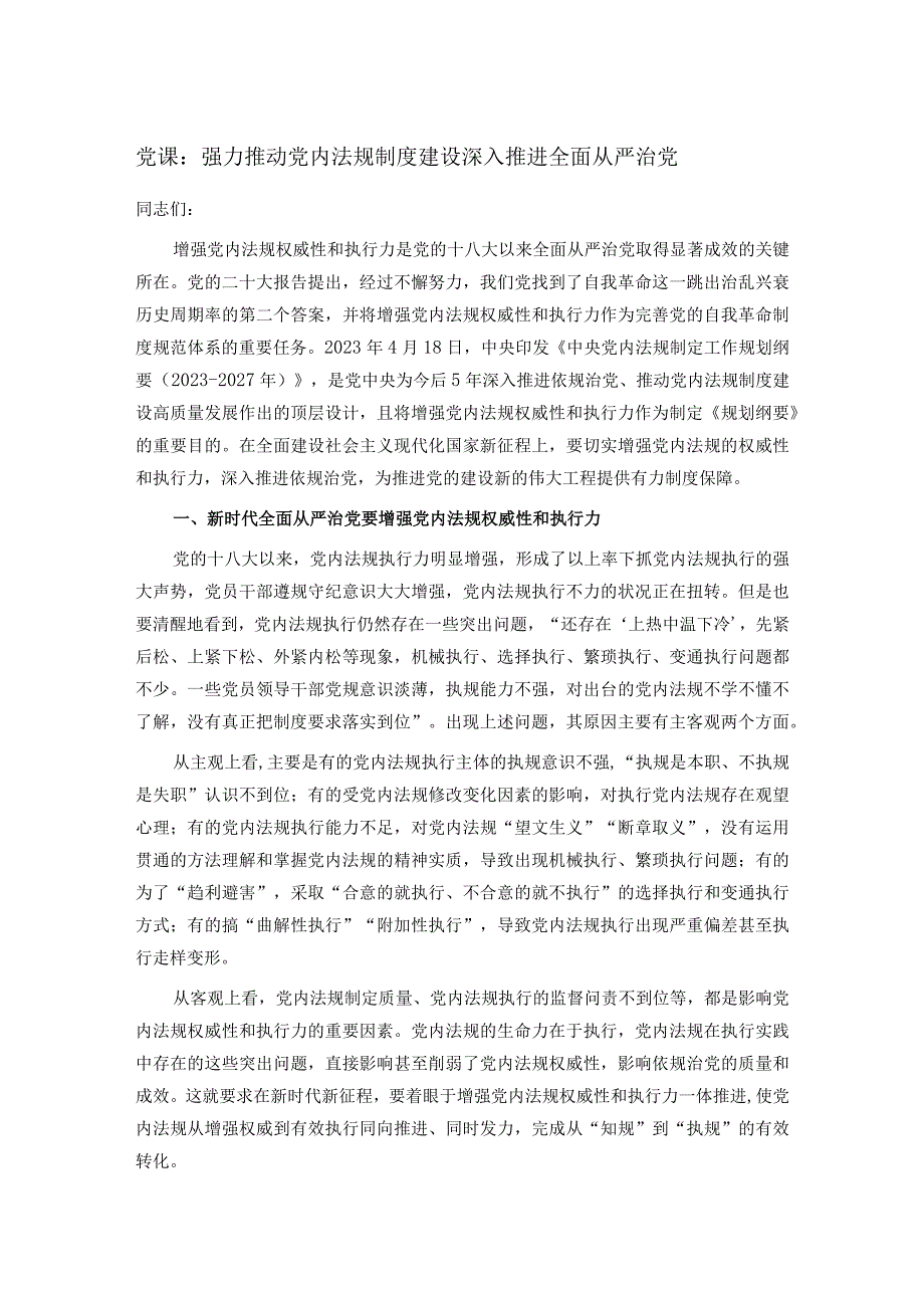 党课：强力推动党内法规制度建设 深入推进全面从严治党.docx_第1页