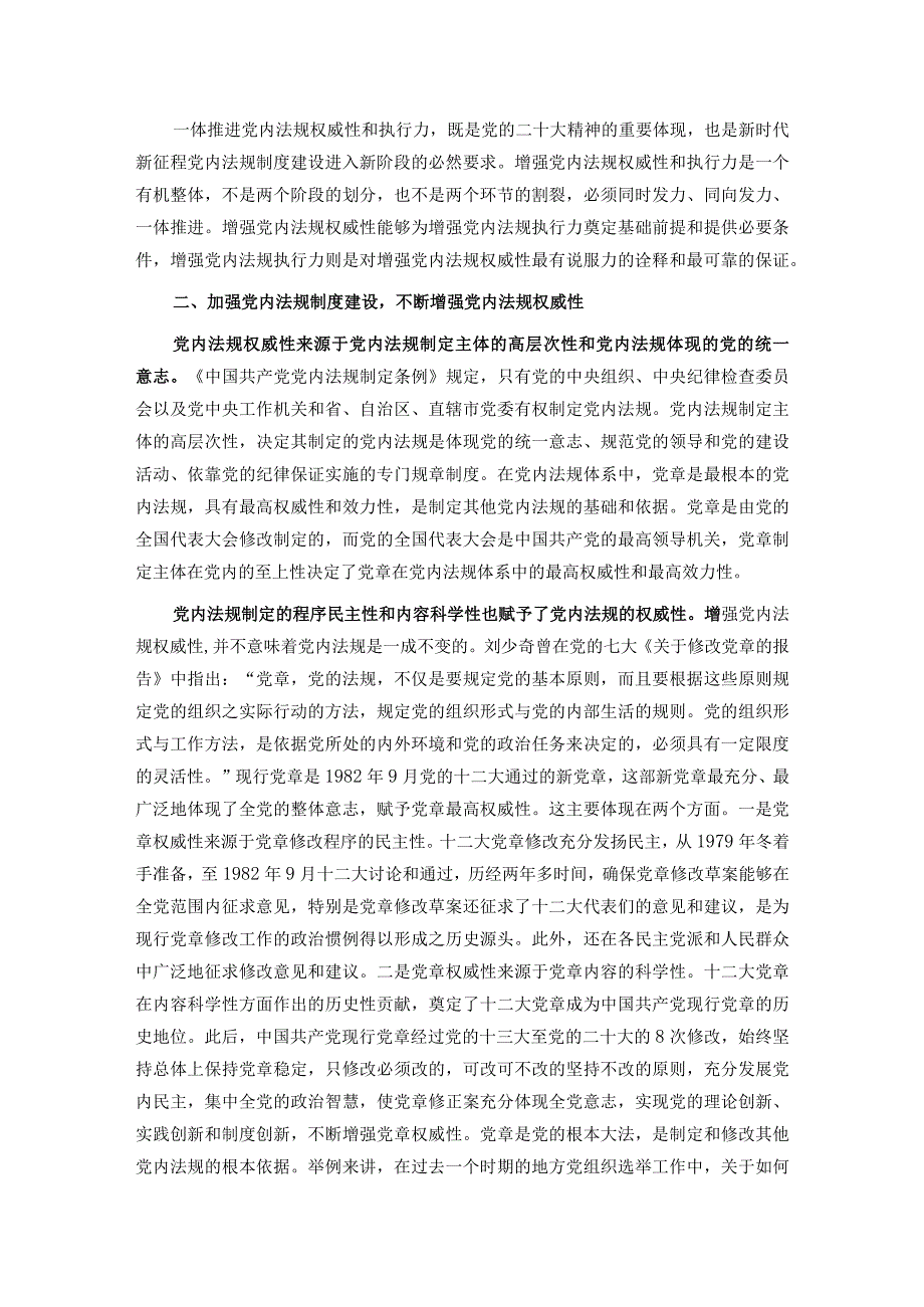 党课：强力推动党内法规制度建设 深入推进全面从严治党.docx_第2页