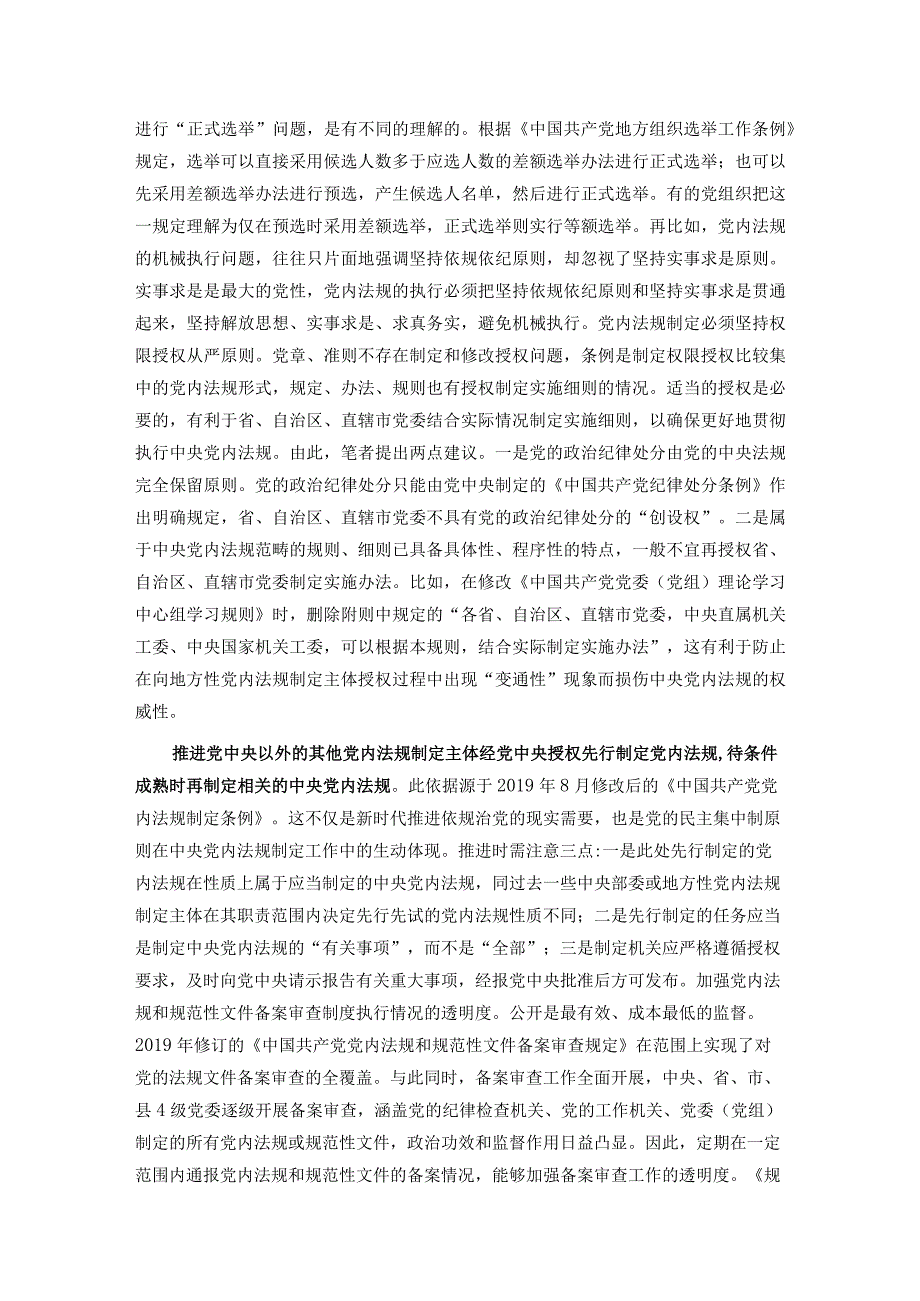 党课：强力推动党内法规制度建设 深入推进全面从严治党.docx_第3页