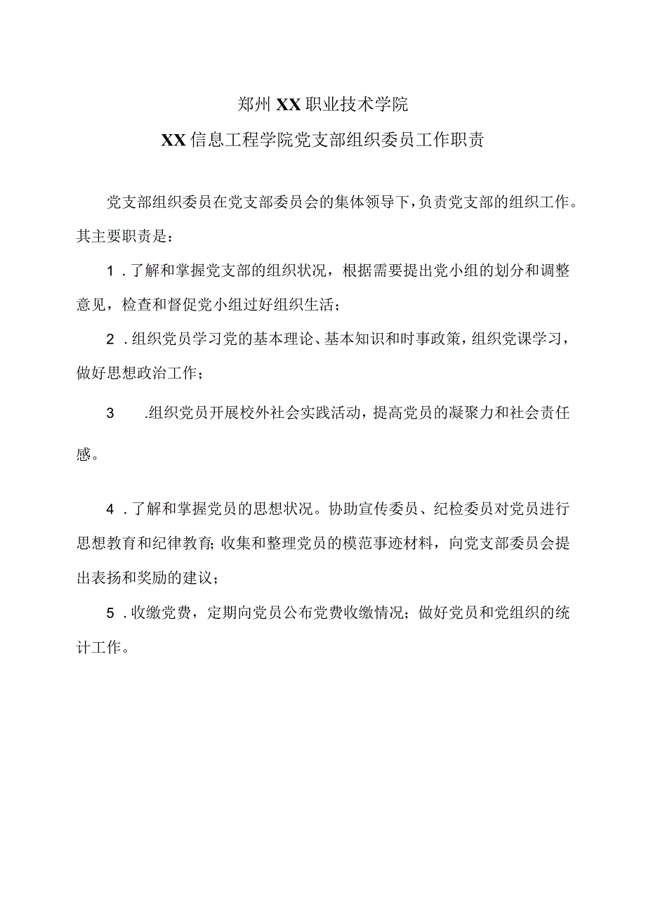 郑州XX职业技术学院XX信息工程学院党支部组织委员工作职责（2024年）.docx_第1页