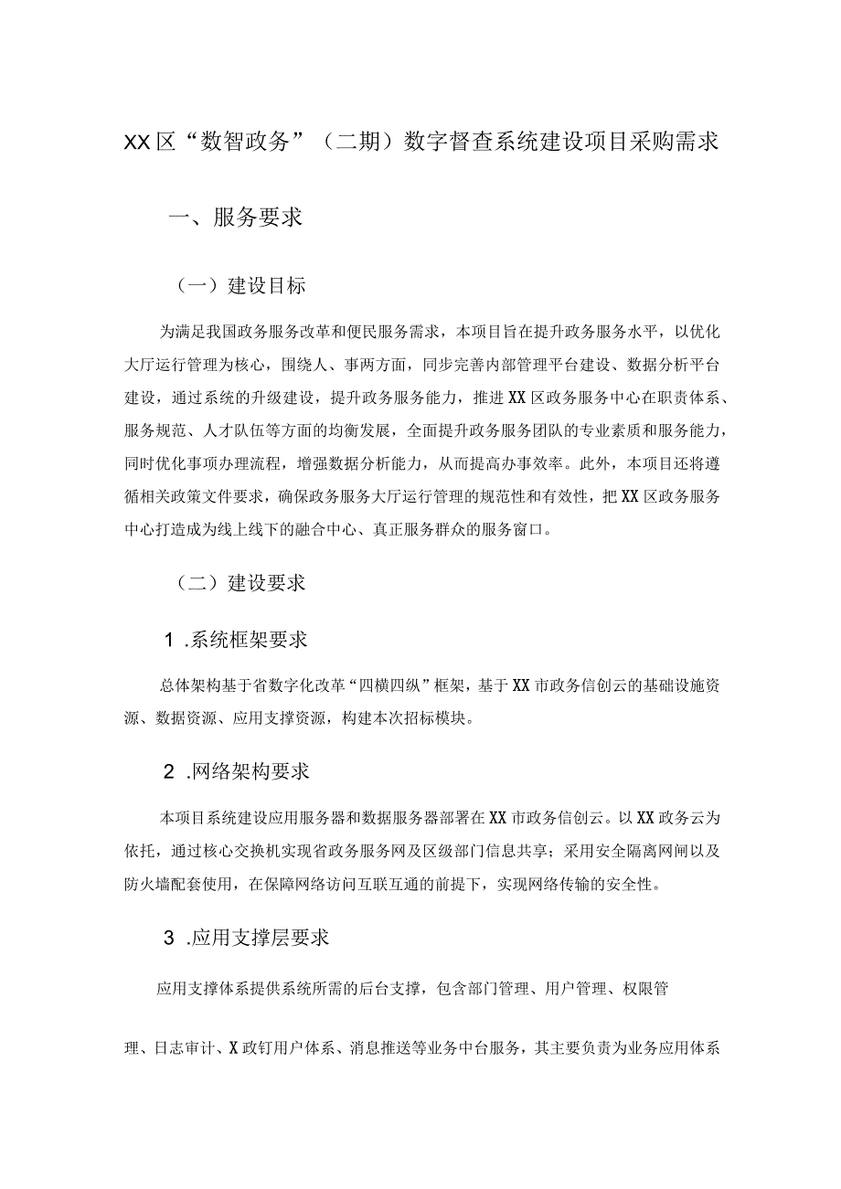 XX区“数智政务”（二期）数字督查系统建设项目采购需求.docx_第1页