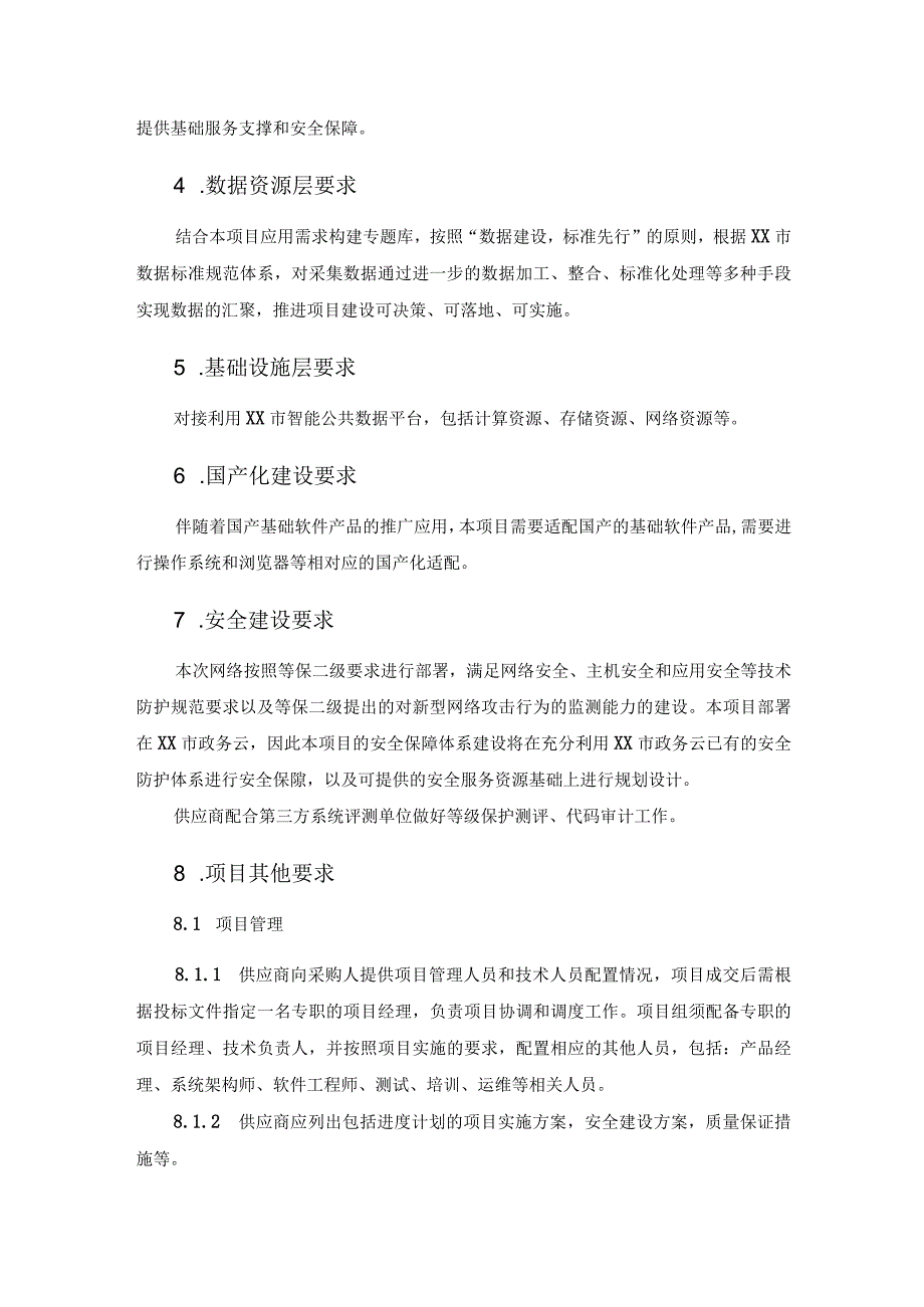 XX区“数智政务”（二期）数字督查系统建设项目采购需求.docx_第2页