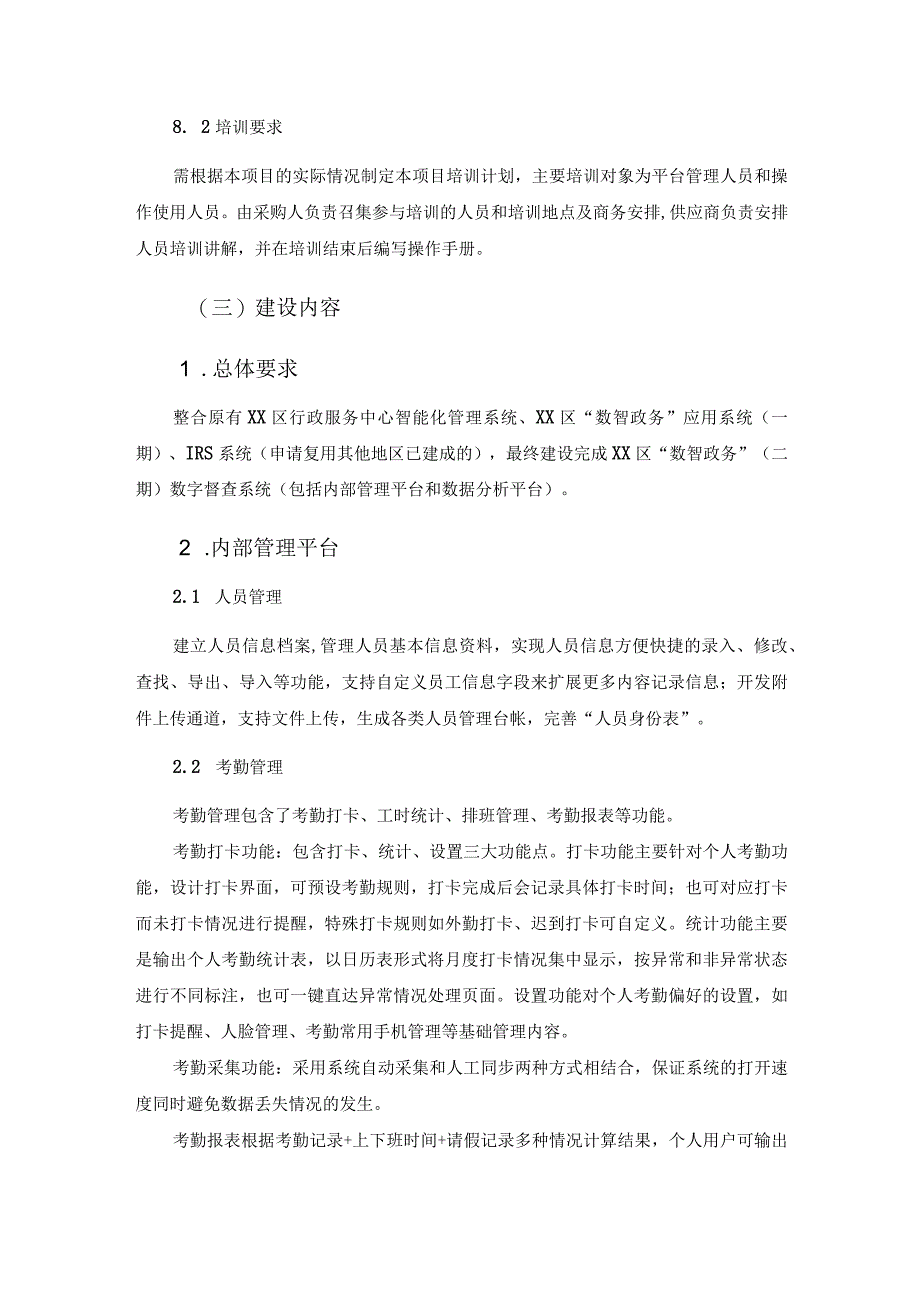 XX区“数智政务”（二期）数字督查系统建设项目采购需求.docx_第3页