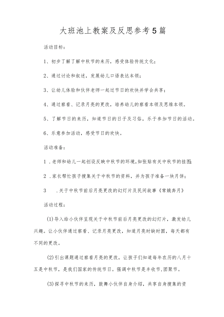 大班池上教案及反思参考5篇.docx_第1页