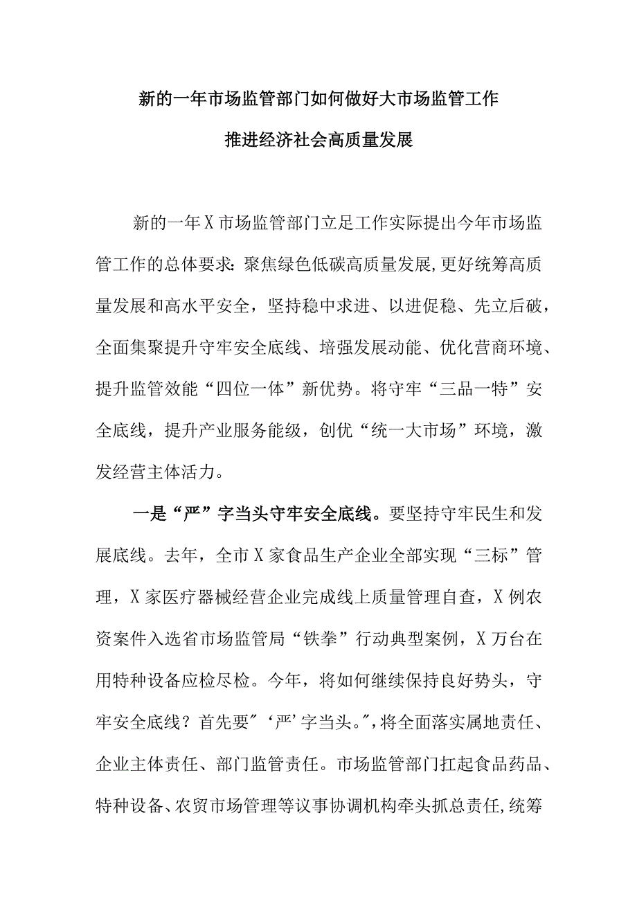 新的一年市场监管部门如何做好大市场监管工作推进经济社会高质量发展.docx_第1页